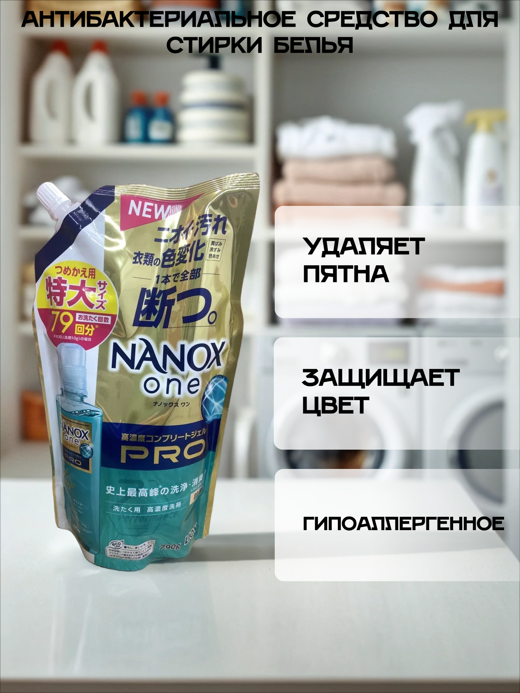 Lion Nanox One Pro 7 Perfomance Жидкое средство для стирки белья антибактериальное 790 гр в мягкой упаковке на 79 стирок