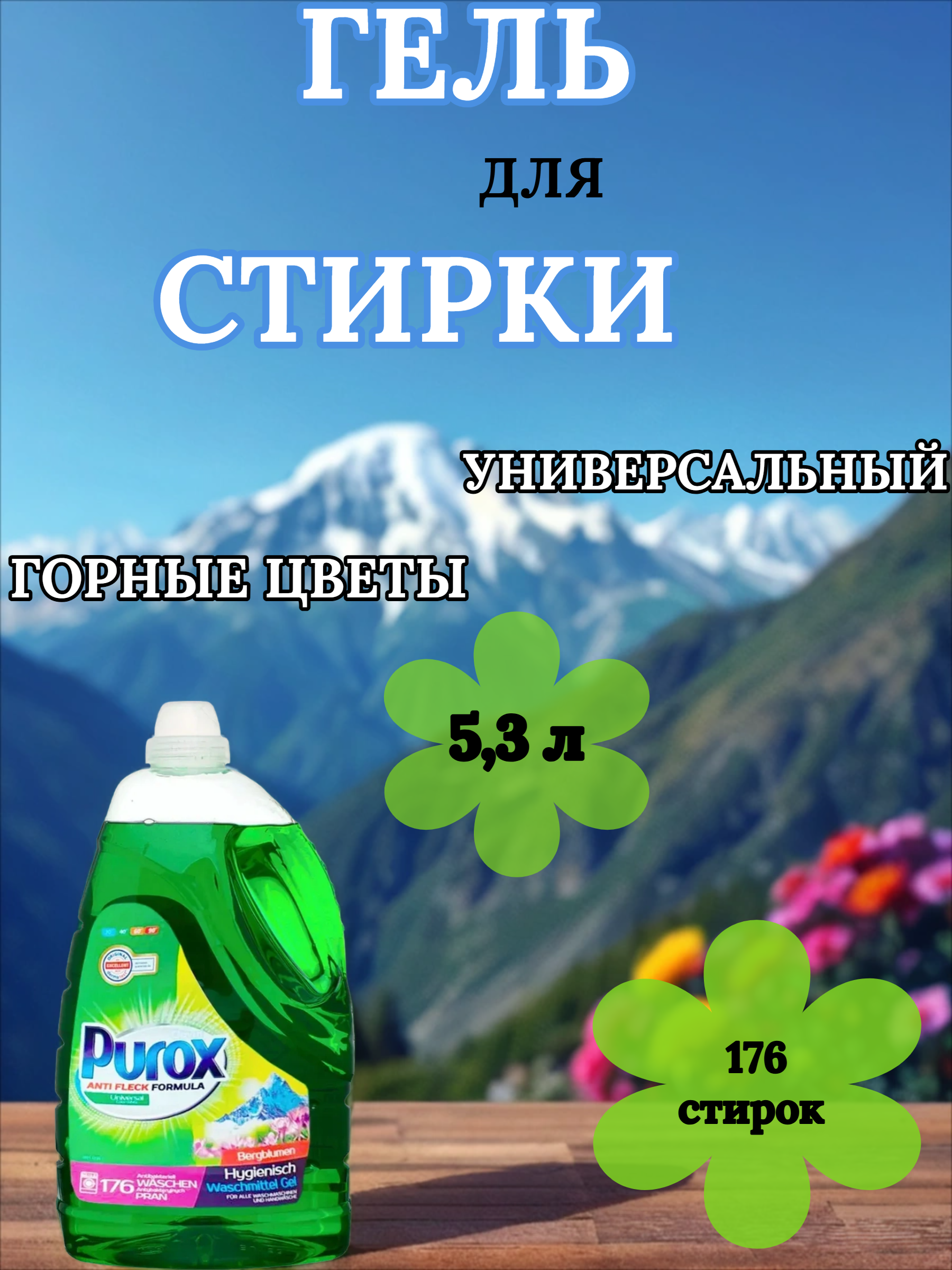Clovin Purox Anti Flex Universal Bergblumen Гель для стирки универсальный Горные цветы 5,3 л на 176 стирок