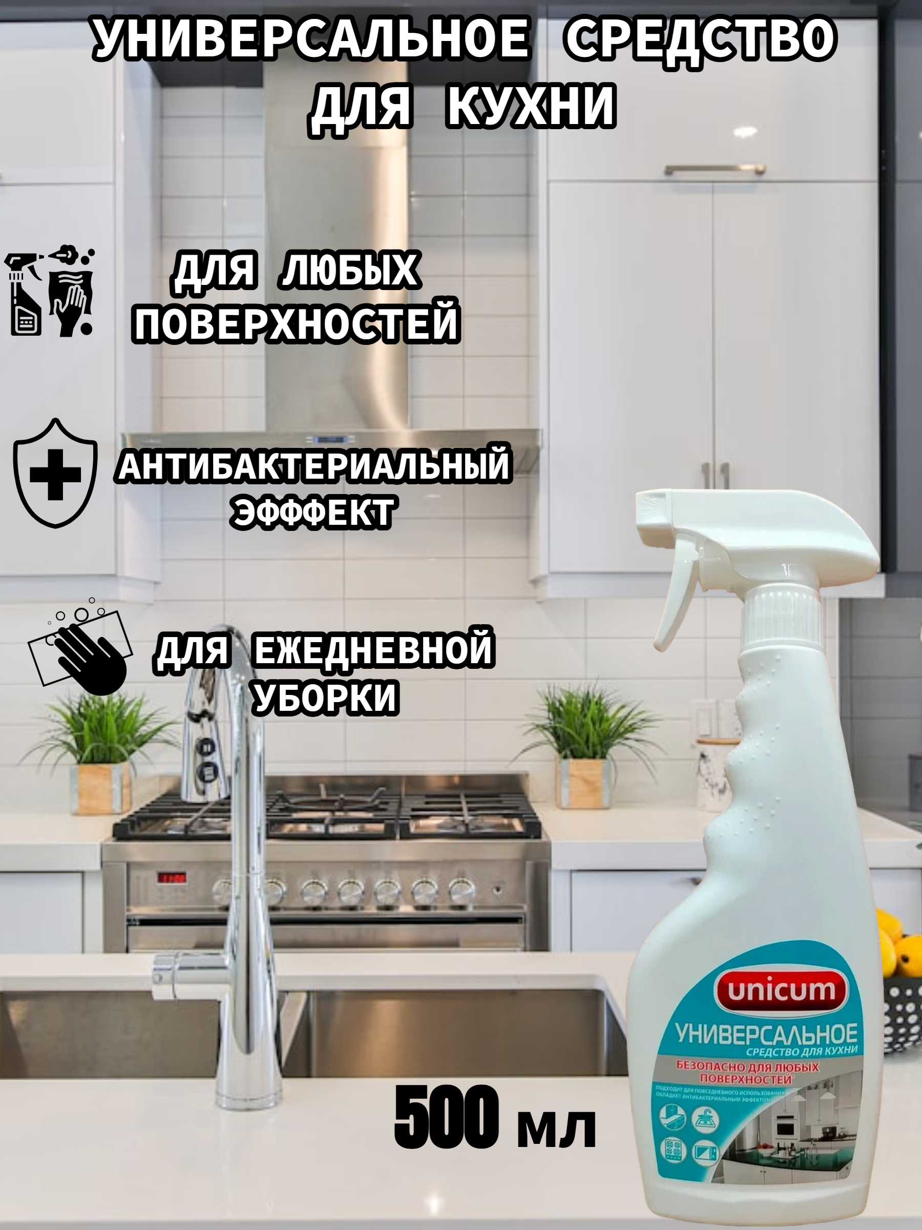 UNiCUM Универсальное моющее средство для кухни 500 мл с распылителем