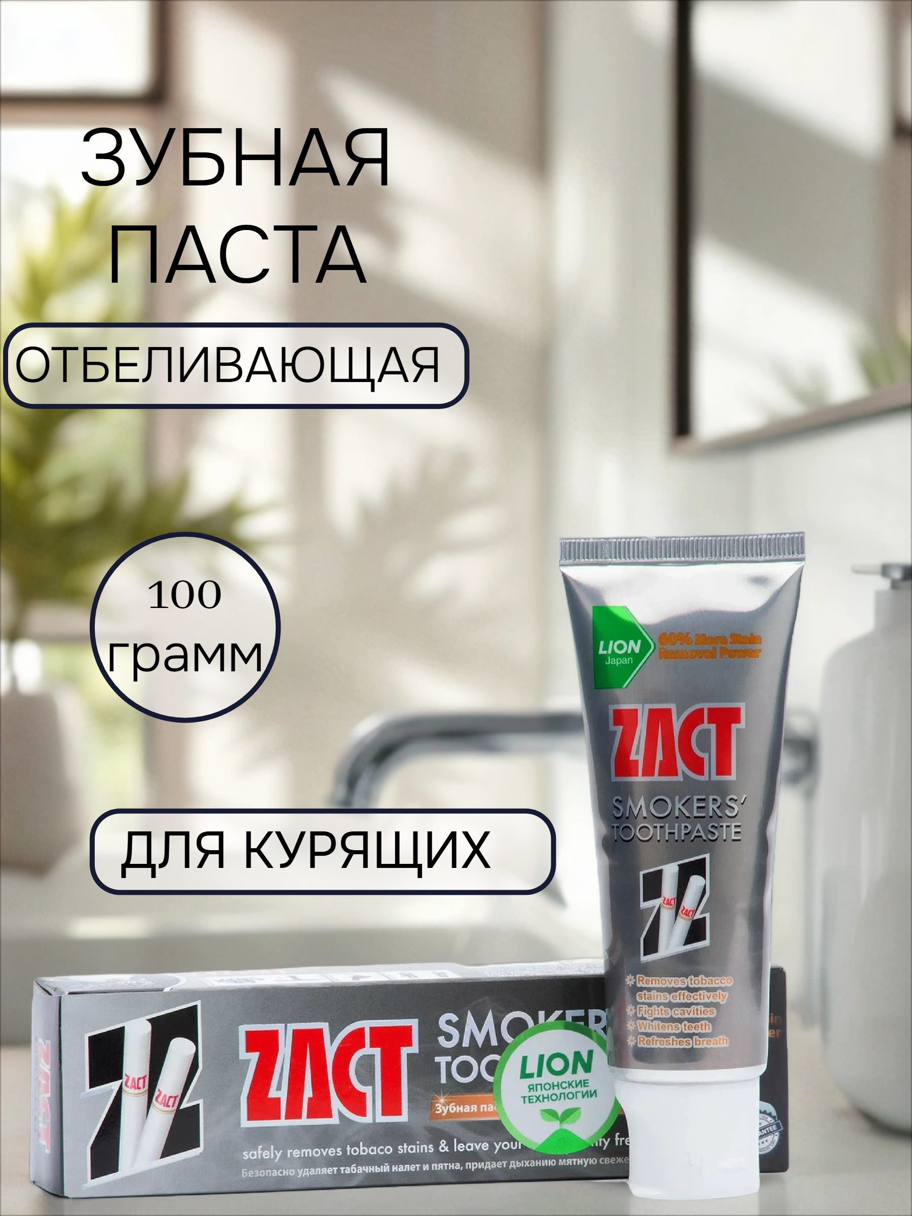 Lion Zact Smokers Зубная паста для курящих 100 гр в коробке