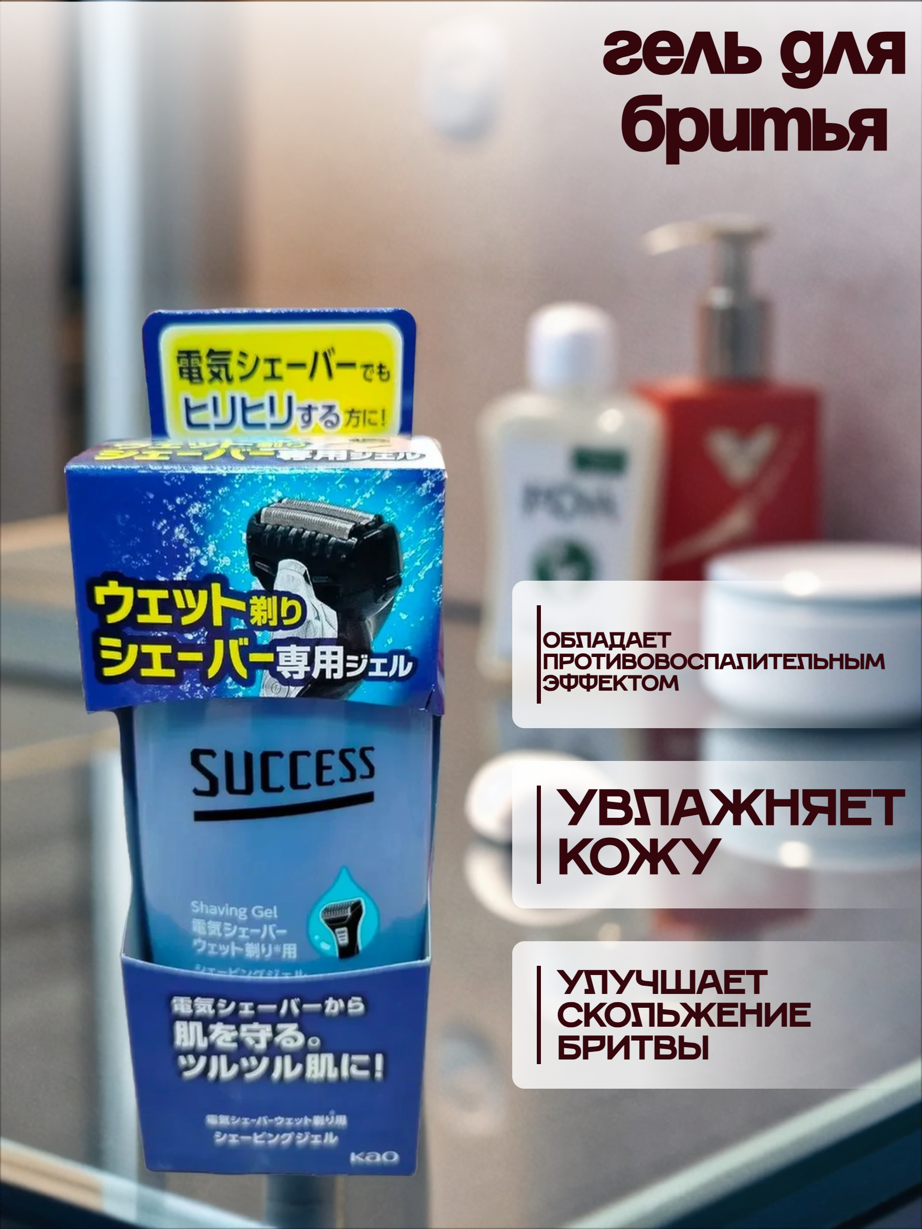 Kao Success Гель для влажного бритья электробритвой 180 гр