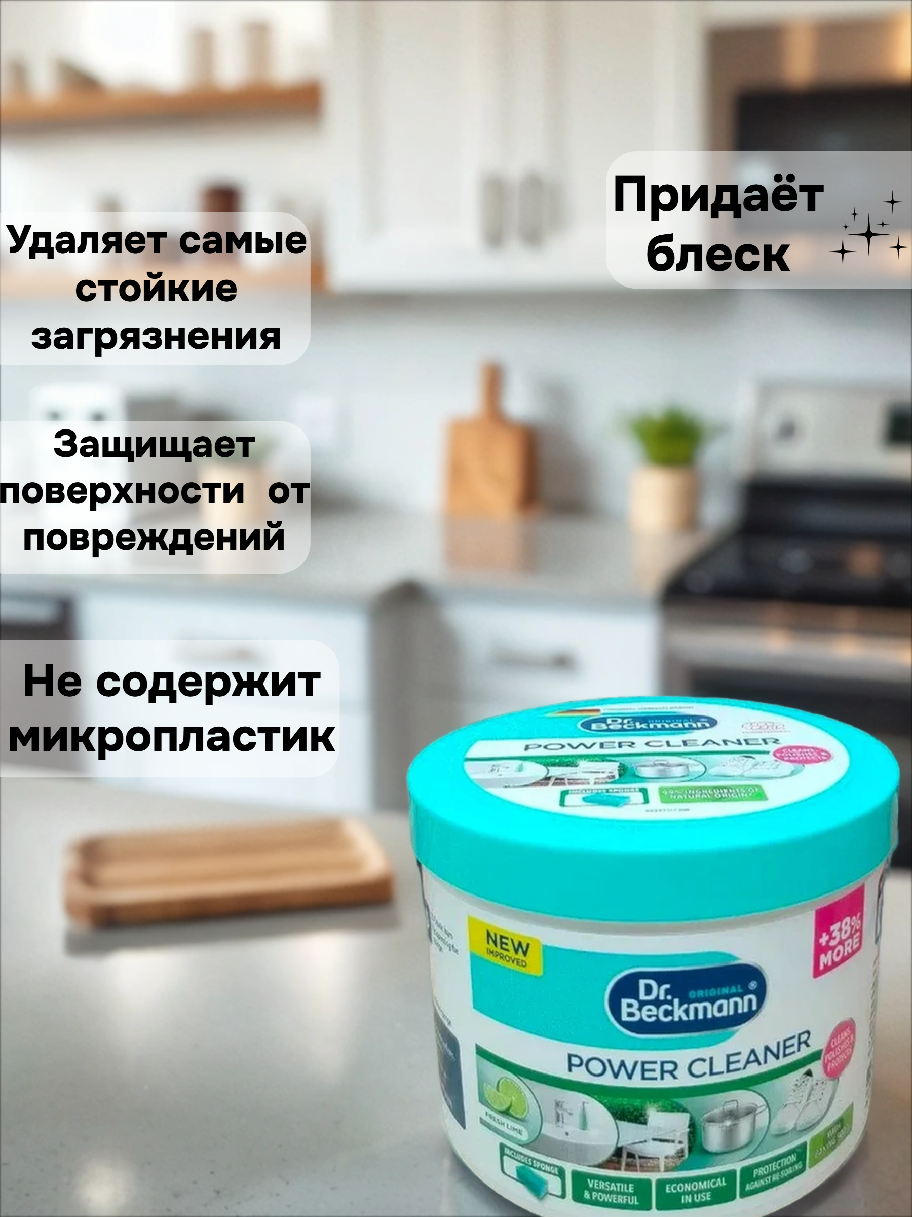 Dr. Beckmann Power Cleaner Чудо-паста 3 в 1 Чистка, полировка и защита 550 гр с губкой