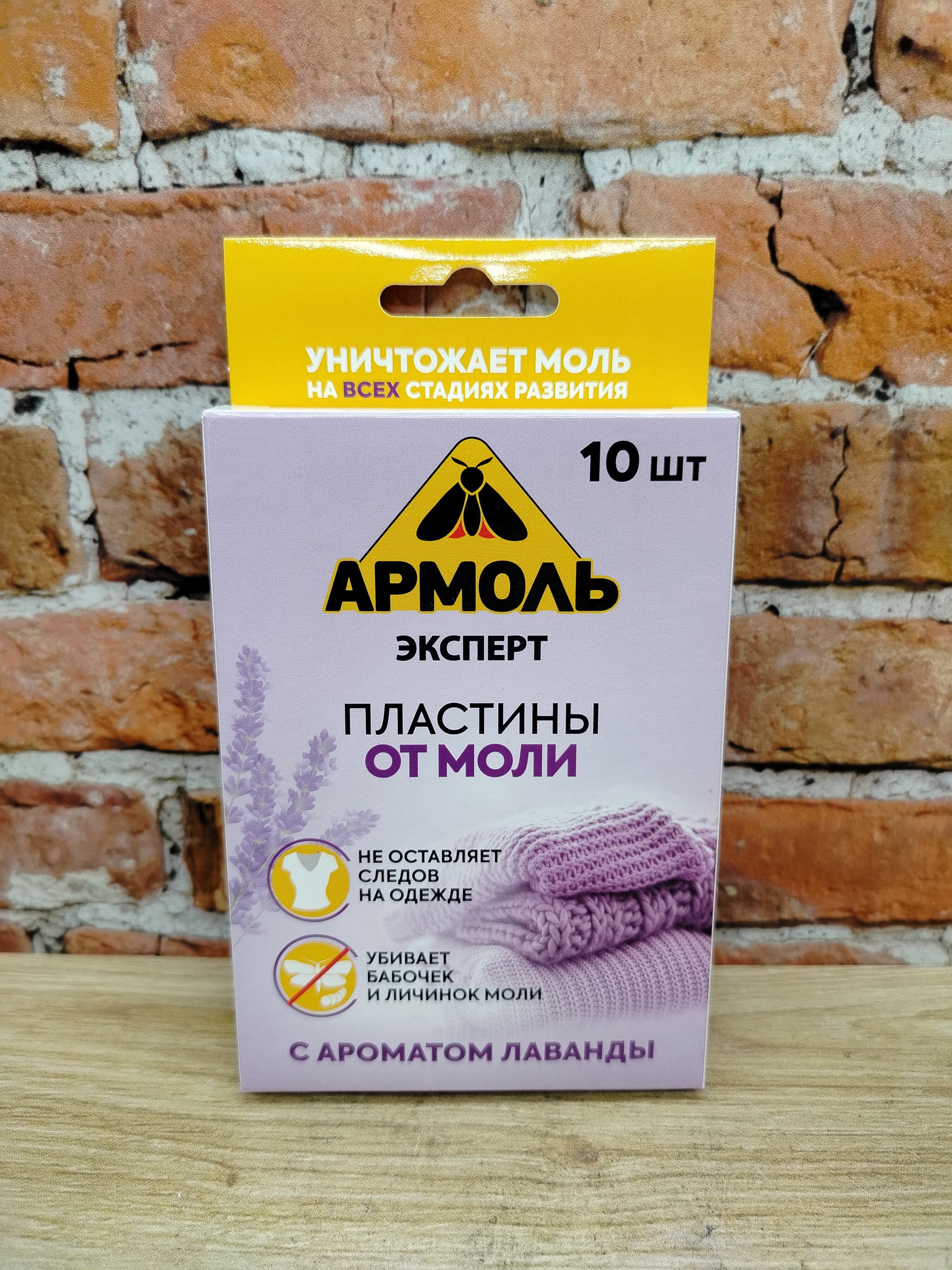 Армоль пластины от моли с ароматом лаванды 10 шт