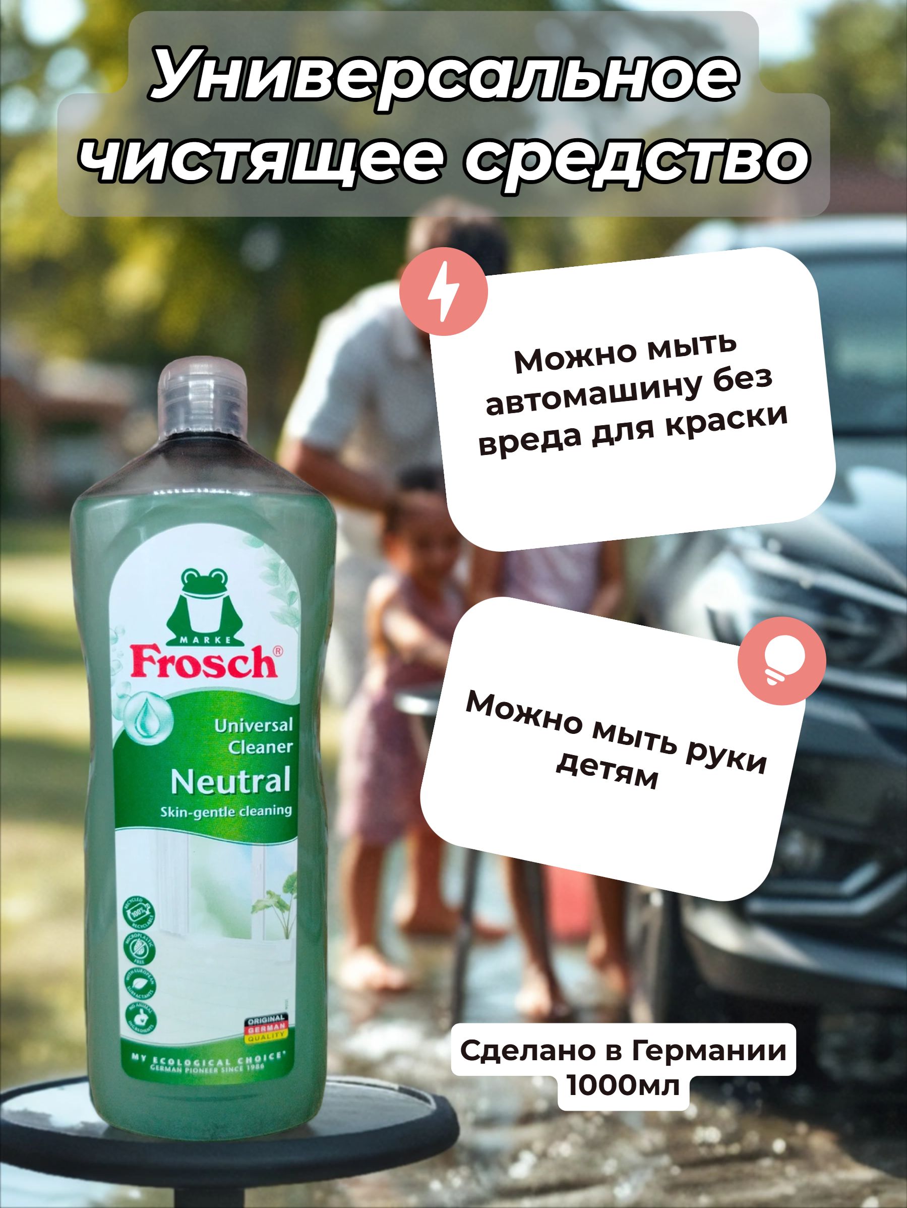 Frosch Universal Cleaner Neutral Универсальное чистящее средство для любых поверхностей 1000 мл