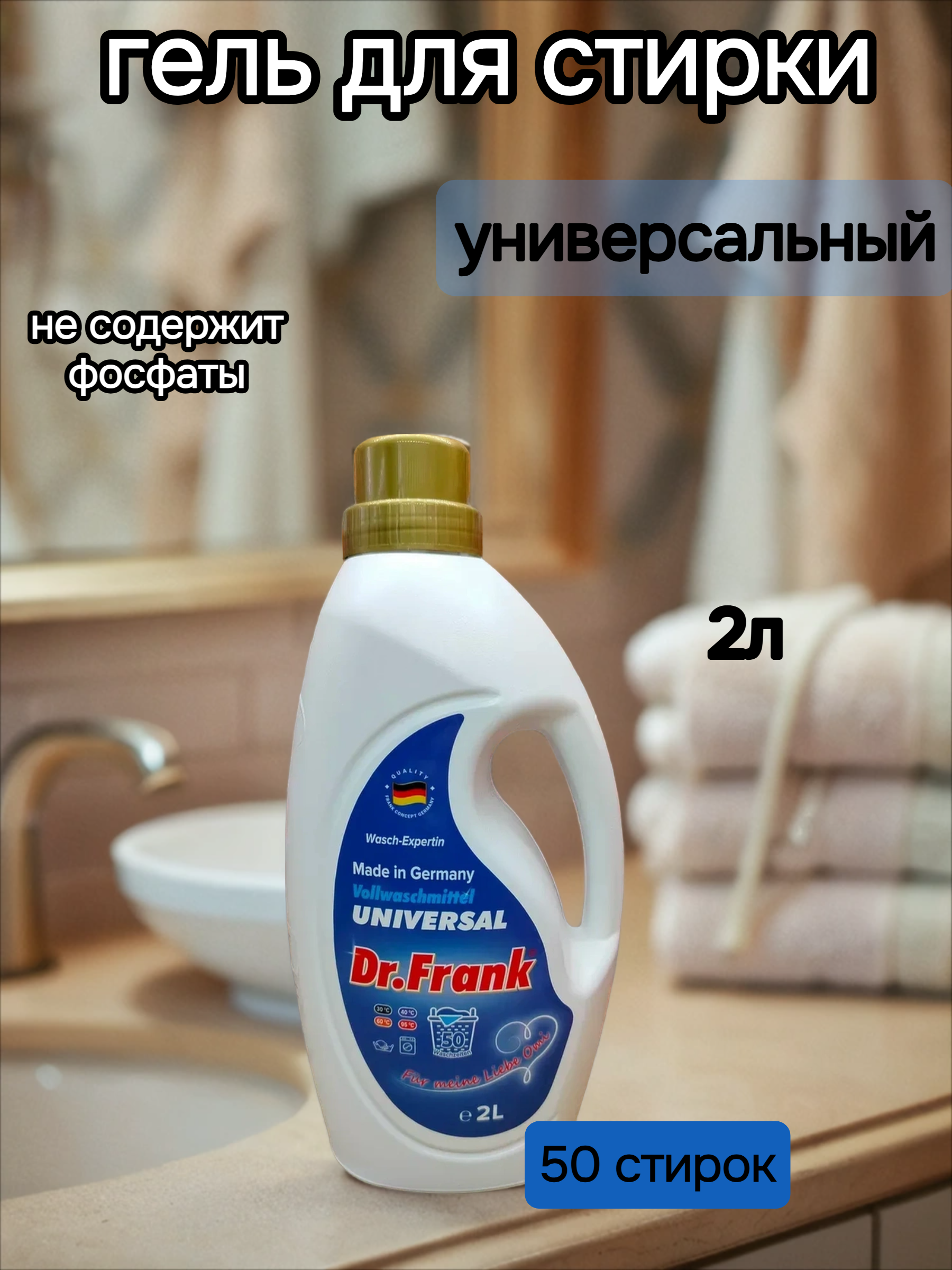 Dr.Frank Universal Гель для ручной и автоматической стирки универсальный 2 л на 50 стирок