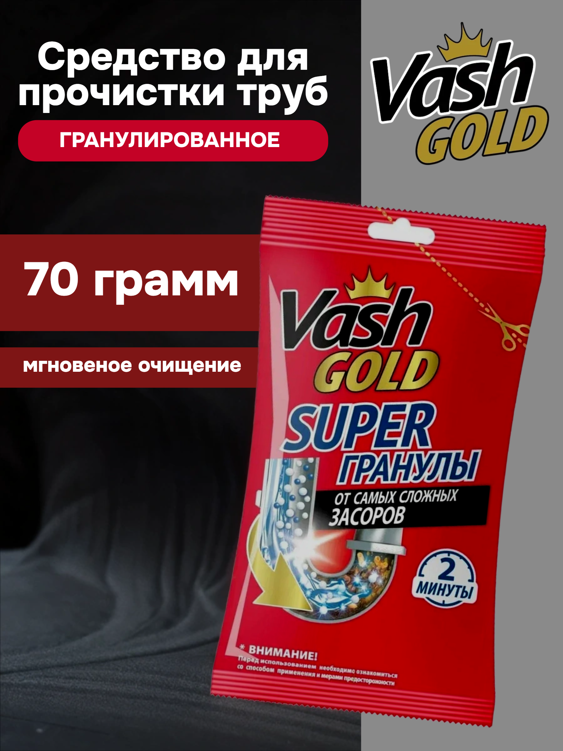 Vash Gold Super Гранулы Гранулированное средство для прочистки труб 70 гр