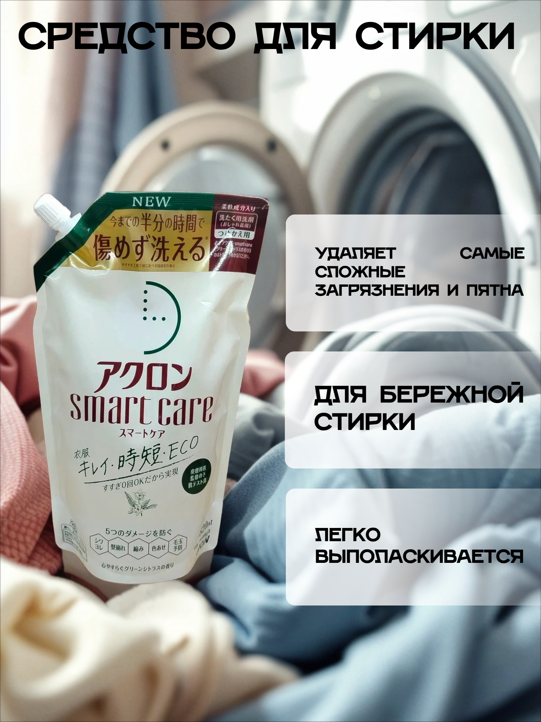 Lion Acron Smart Care Eco Green Citrus Экологичное жидкое средство для стирки деликатных тканей смягчающий с ароматом зеленых цитрусов 820 мл в мягкой упаковке