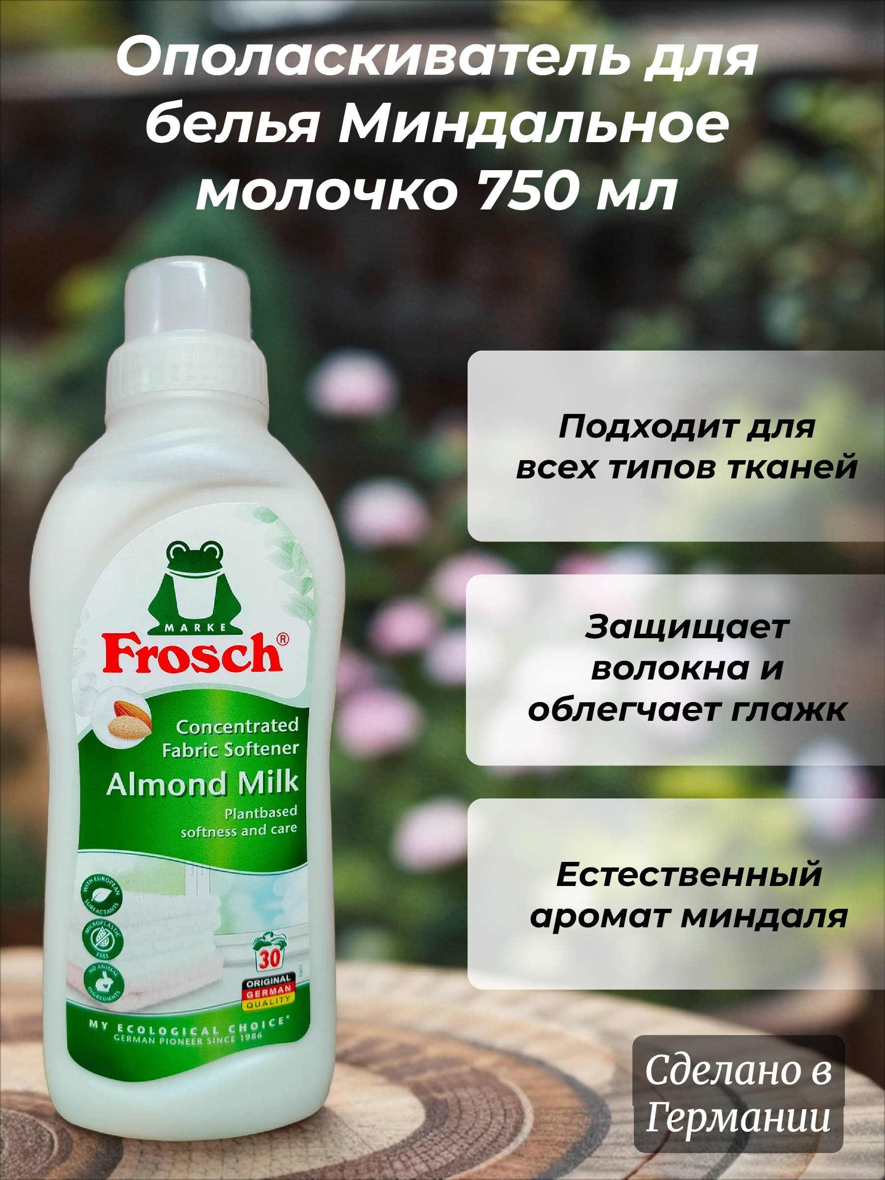 Frosch Концентрированный ополаскиватель для белья Миндальное молочко 750 мл