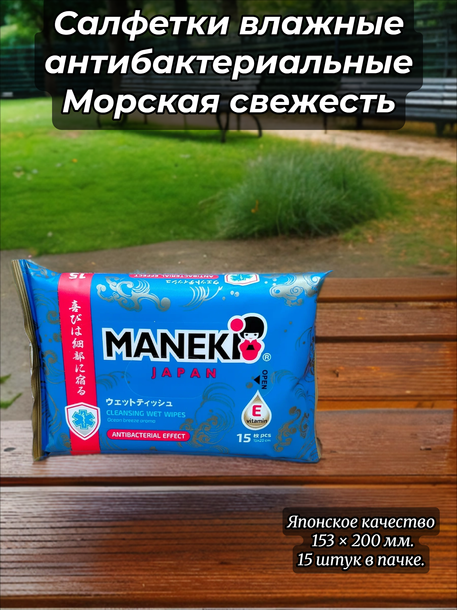 Maneki Ocean Салфетки влажные антибактериальные Морская свежесть 15 шт