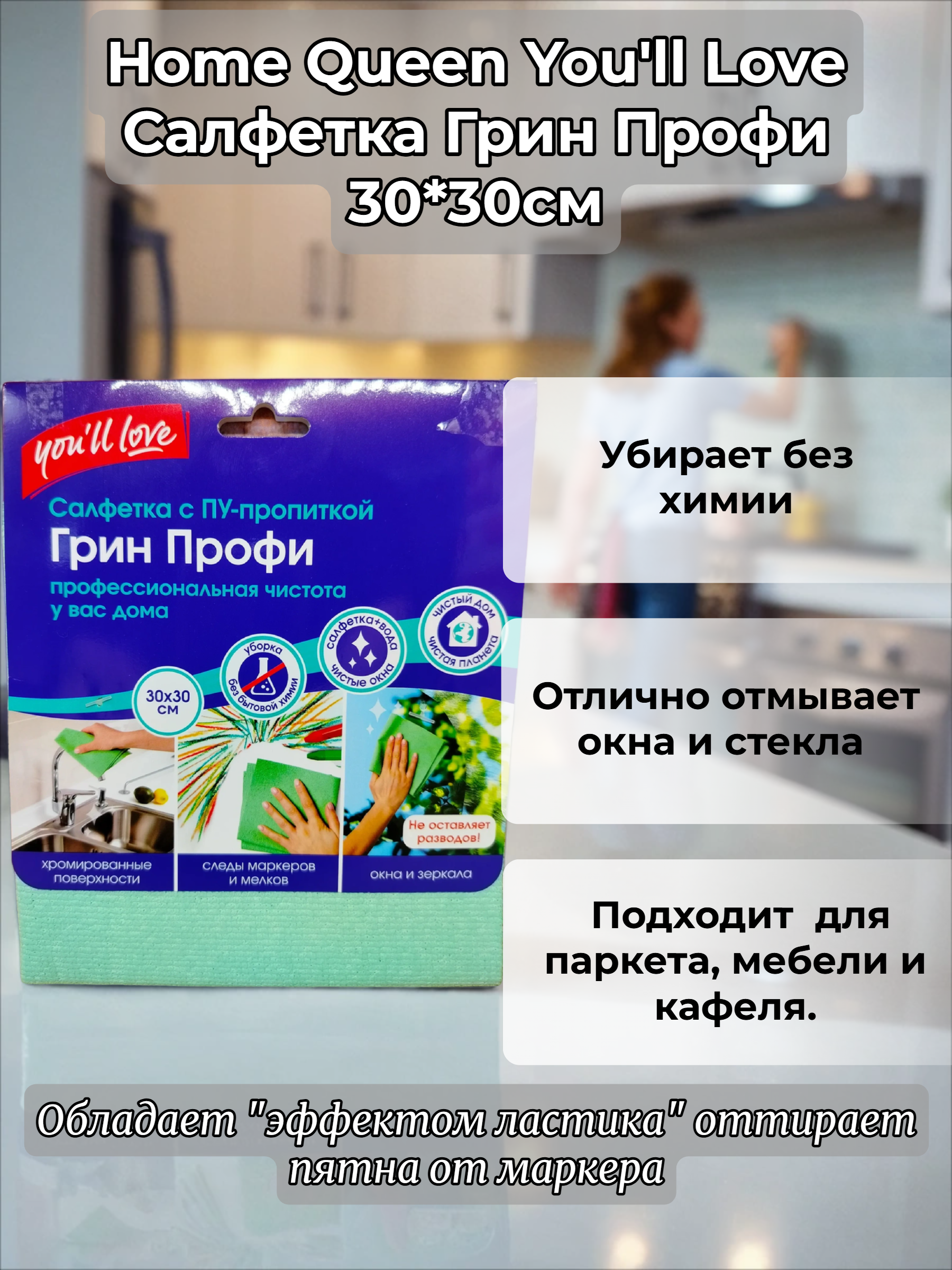 Home Queen You'll Love Салфетка Грин Профи 30*30см