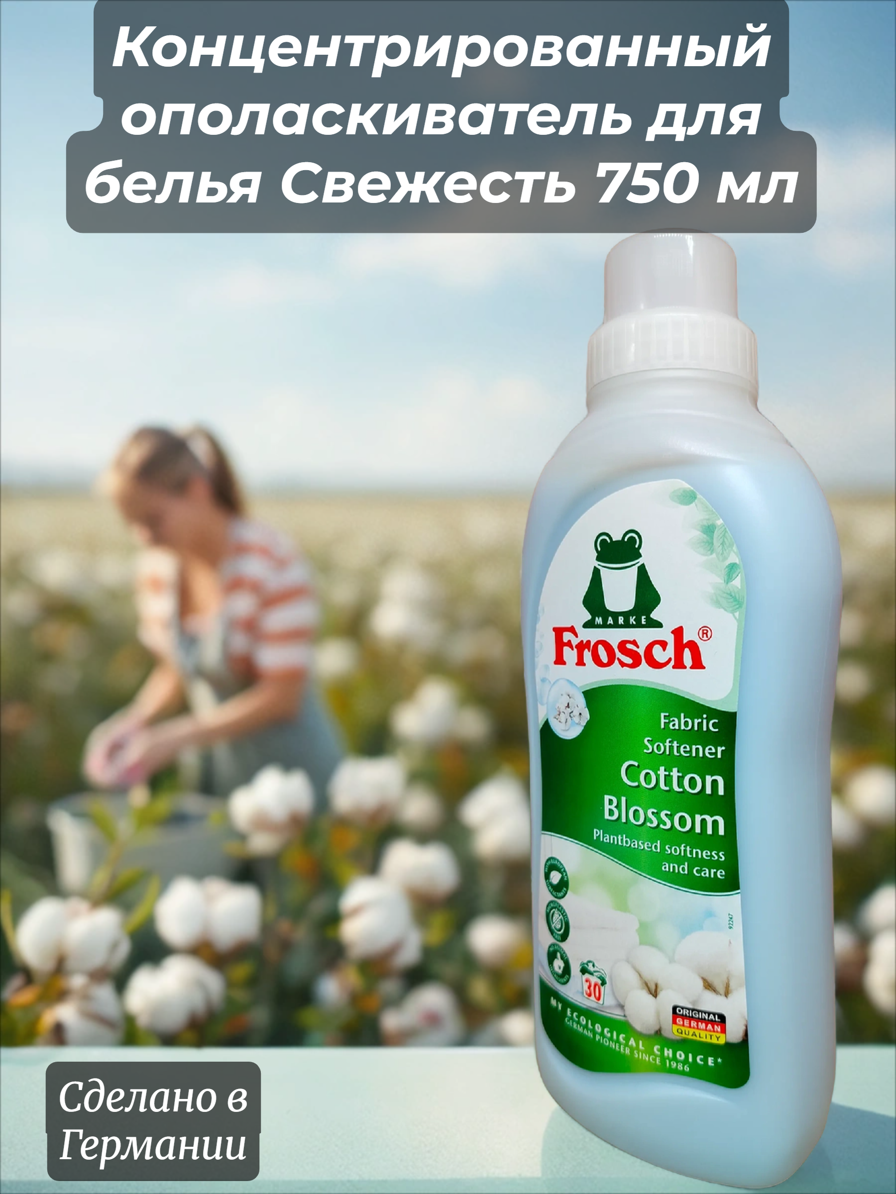 Frosch Концентрированный ополаскиватель для белья Свежесть 750 мл