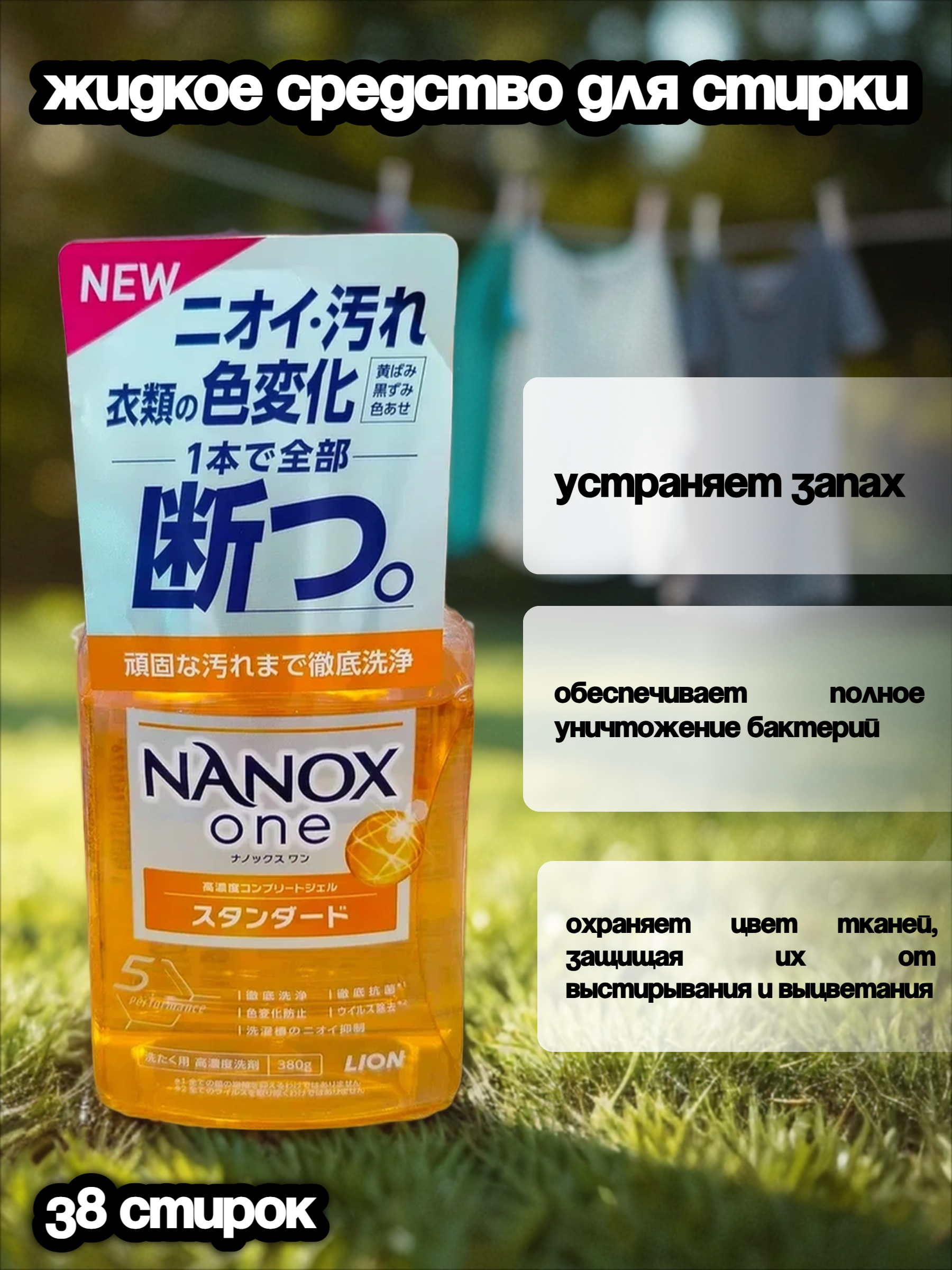 Lion Nanox One 5 Perfomance Жидкое средство для стирки белья против стойких загрязнений 380 гр на 38 стирок