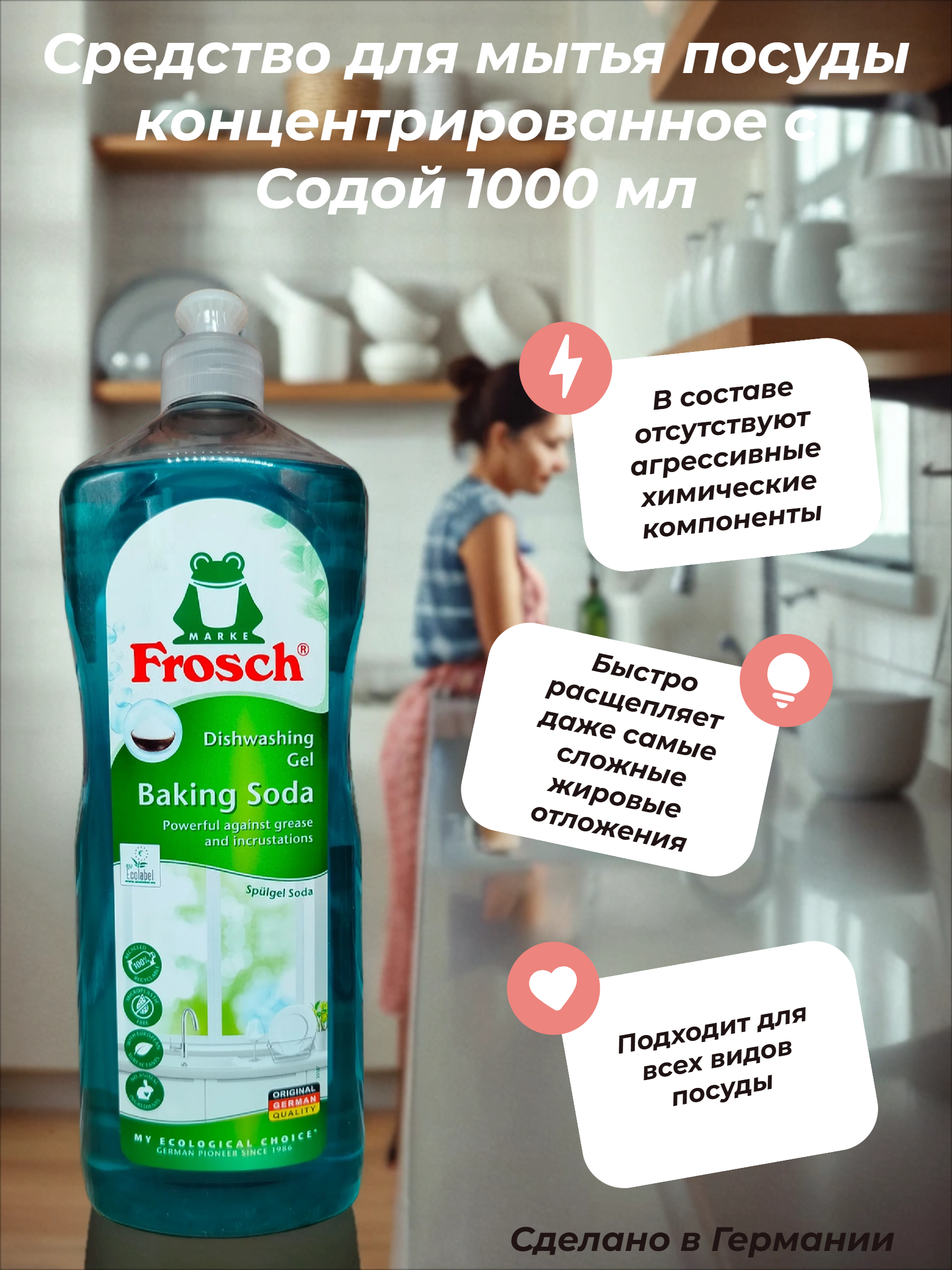Frosch Средство для мытья посуды концентрированное с Содой 1000 мл