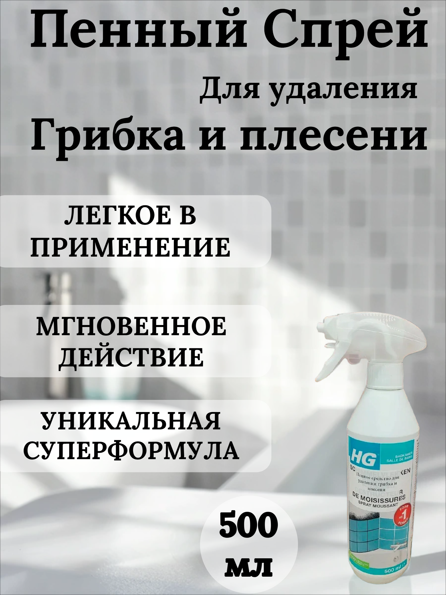HG Пенный Спрей для удаления грибка и плесени 500 мл