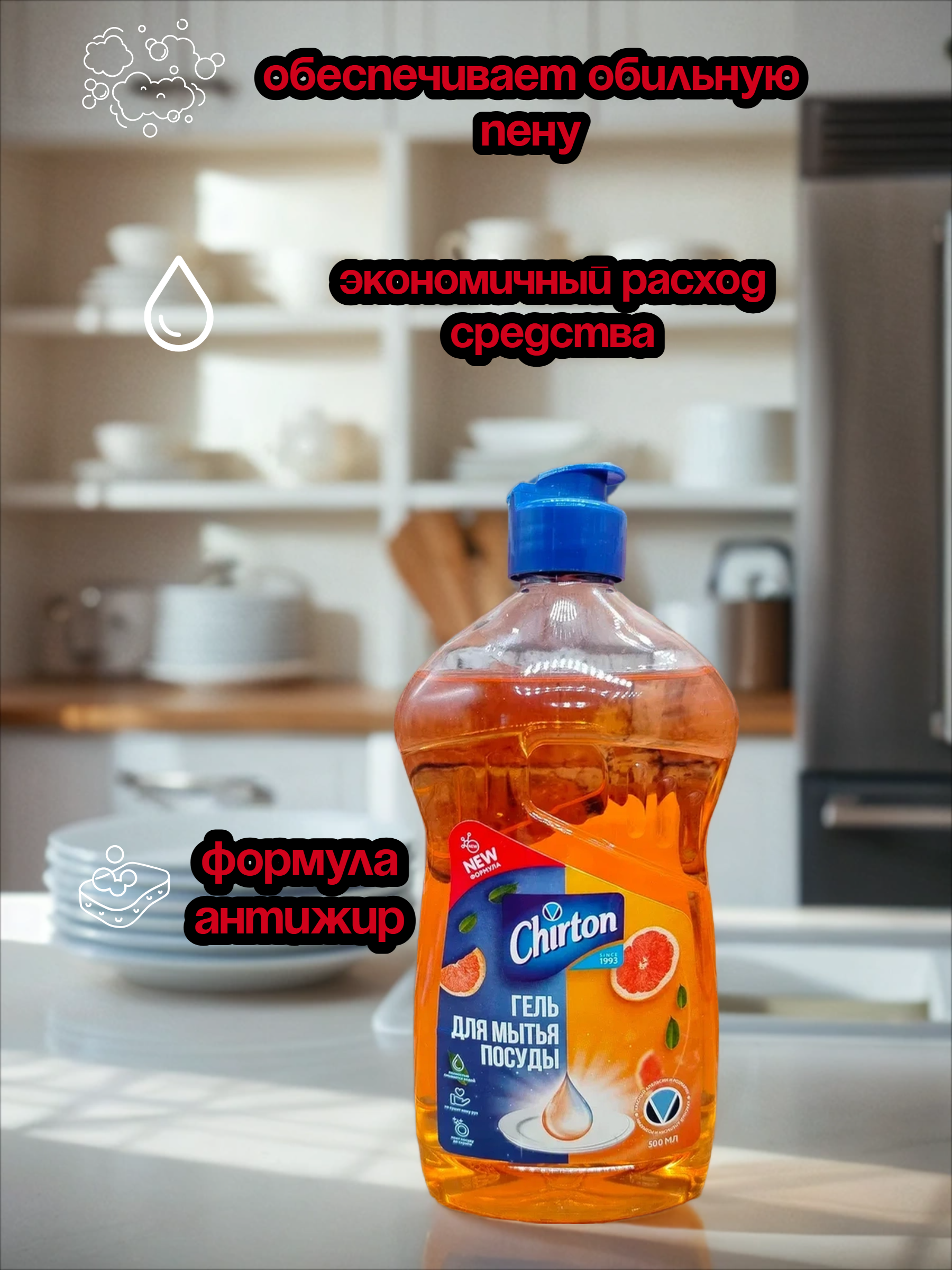 Chirton Гель для мытья посуды Красный апельсин и розмарин 500 мл