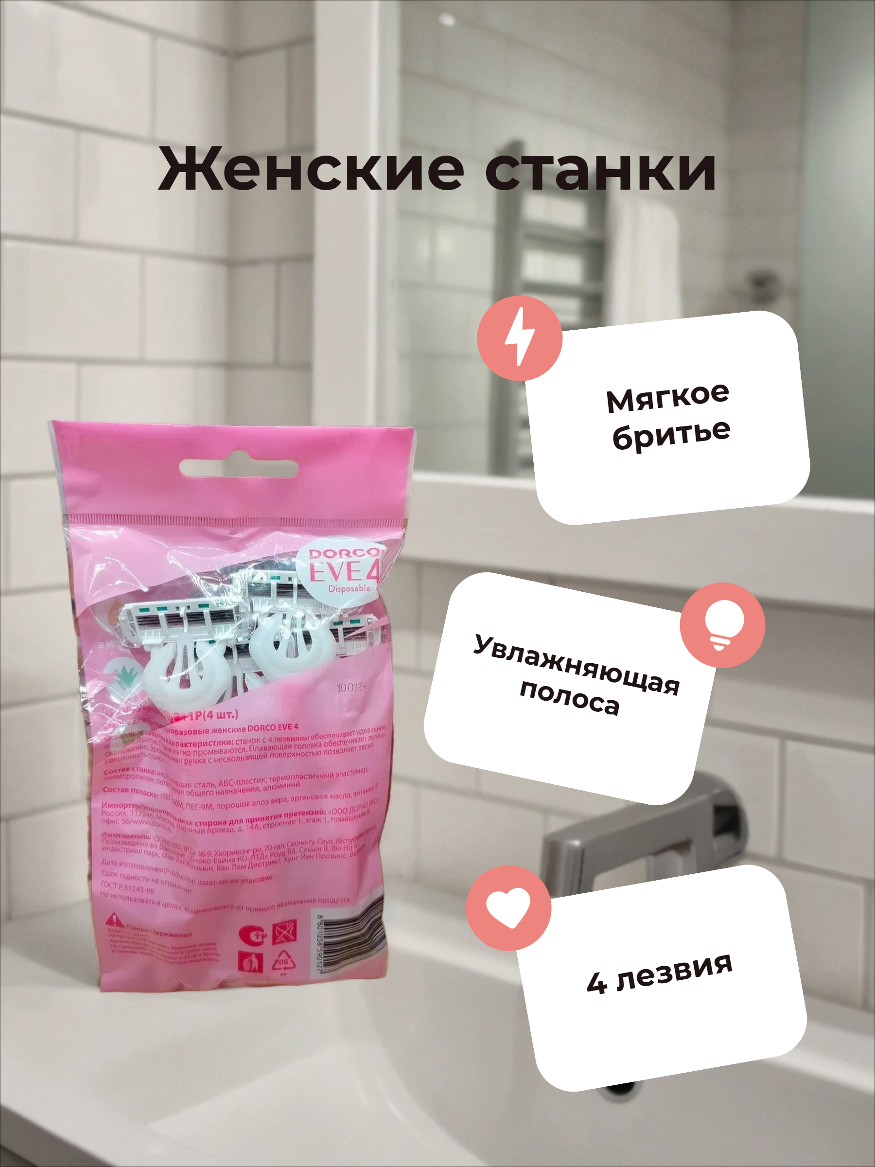 Dorco Eve 4 Disposable Одноразовые женские бритвенные станки 4-ех лезвийные с плавающей головкой 4 шт