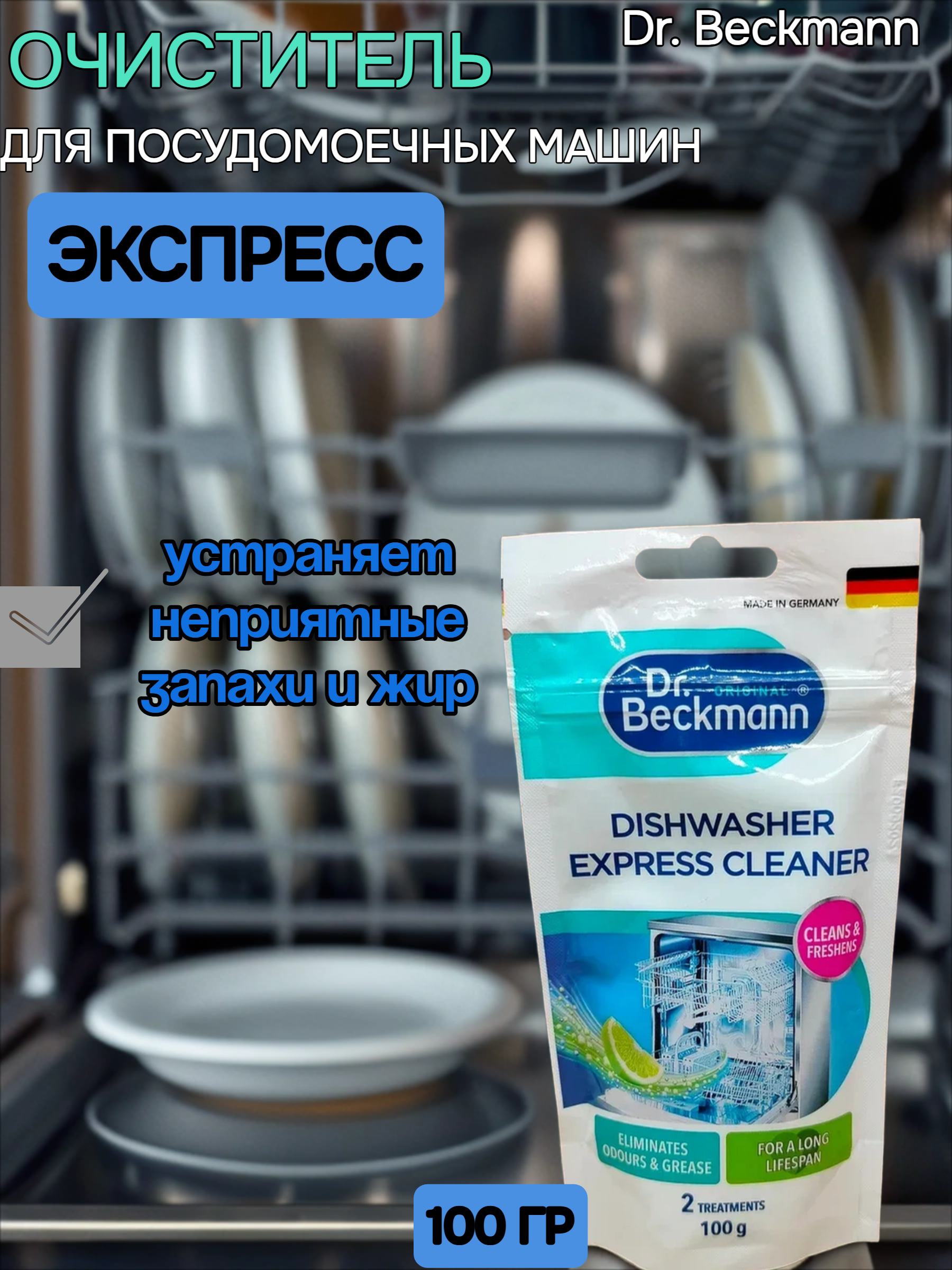 Dr. Beckmann Очиститель для посудомоечных машин экспресс 100 гр