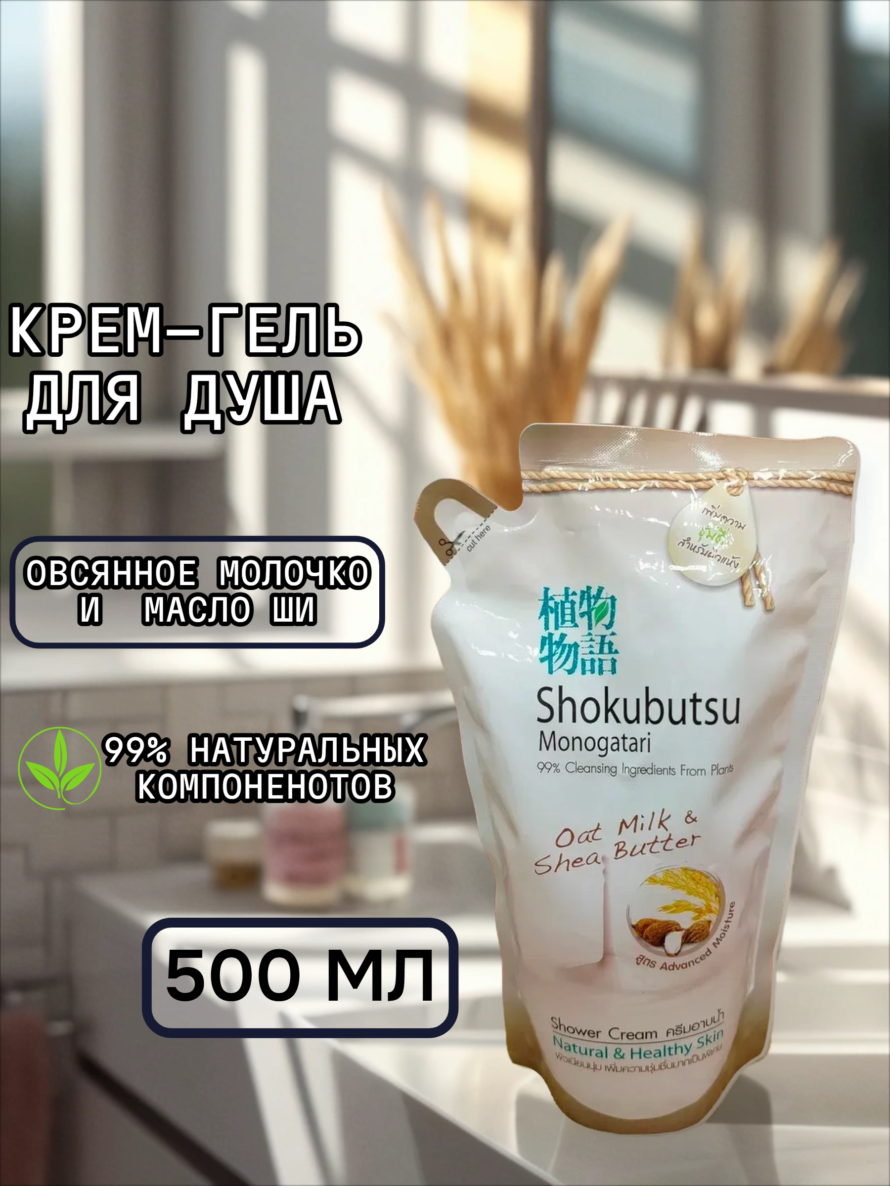 Lion Shokubutsu Крем-гель для душа Овсяное молочко и масло ши 500 мл запасной блок