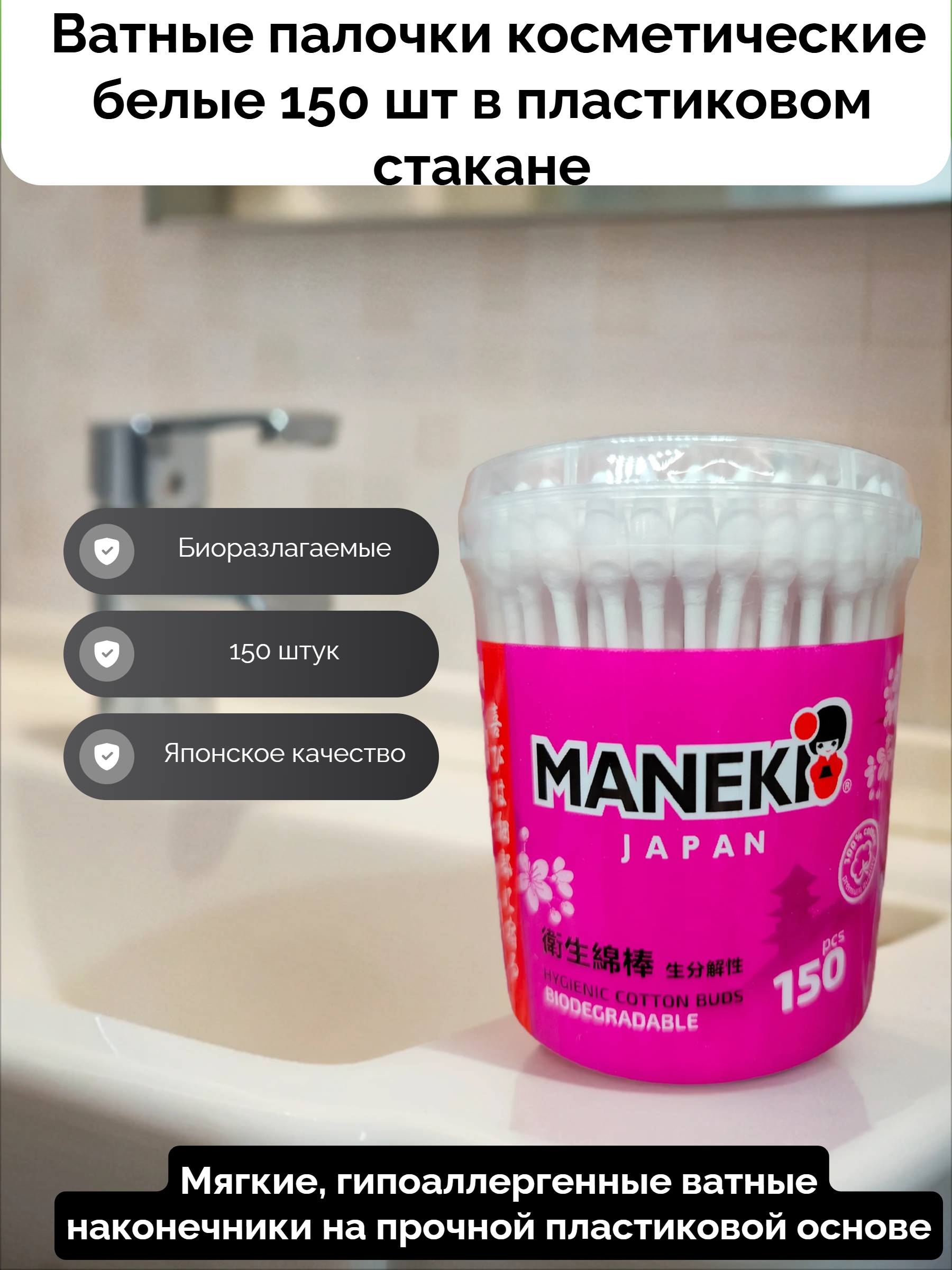 Maneki Sakura Ватные палочки  косметические белые 150 шт в пластиковом стакане