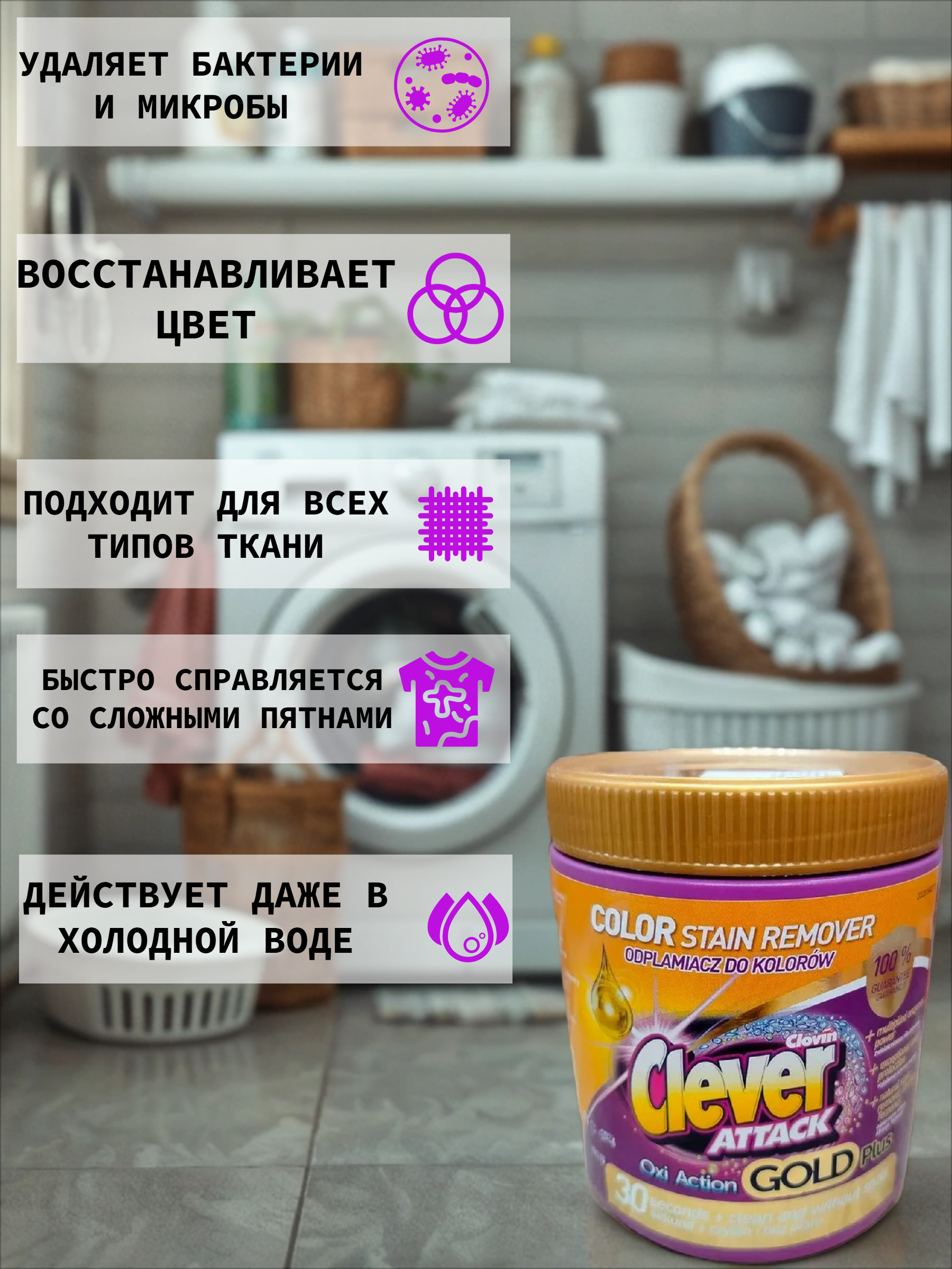 Clovin Clever Attak Oxi Action Gold Plus Color Пятновыводитель универсальный для цветных тканей 730 гр