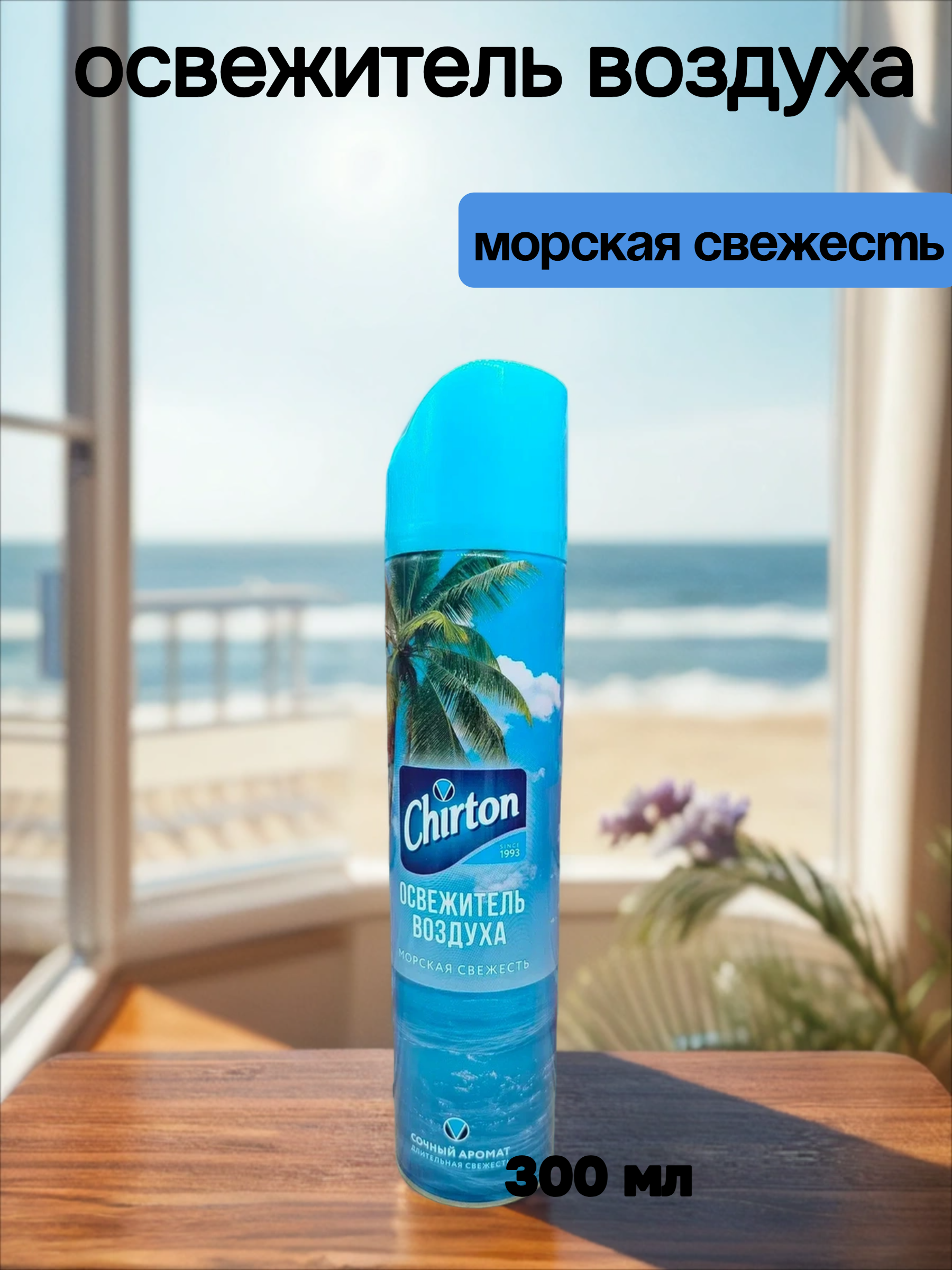 Chirton Освежитель воздуха Морская свежесть 300 мл