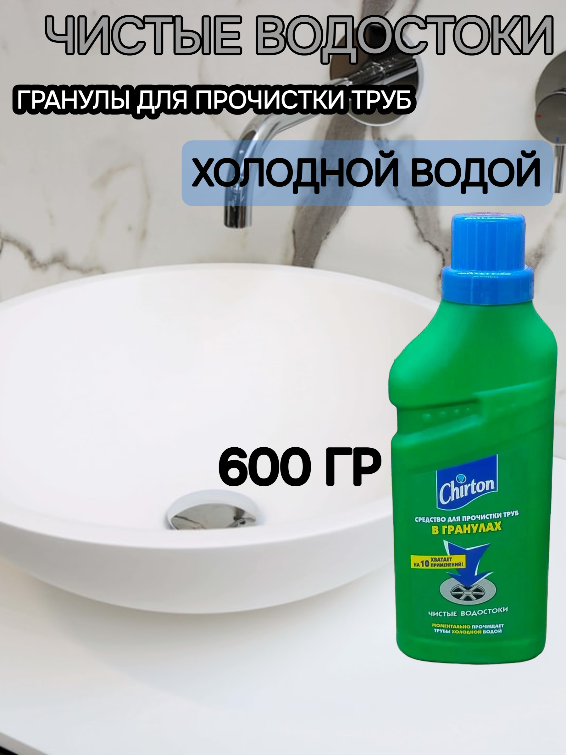 Chirton Средство для прочистки труб холодной водой 600 гр