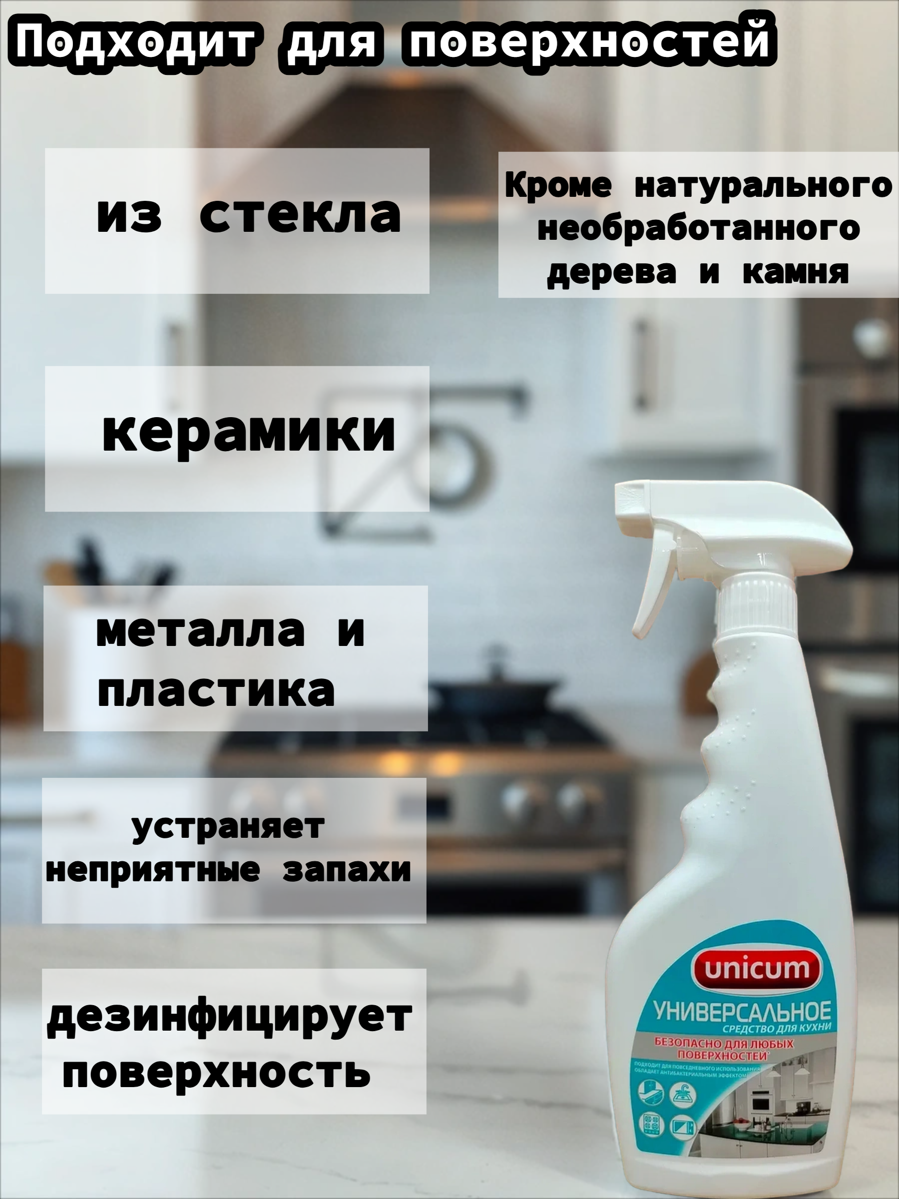 UNiCUM Универсальное моющее средство для кухни 500 мл с распылителем