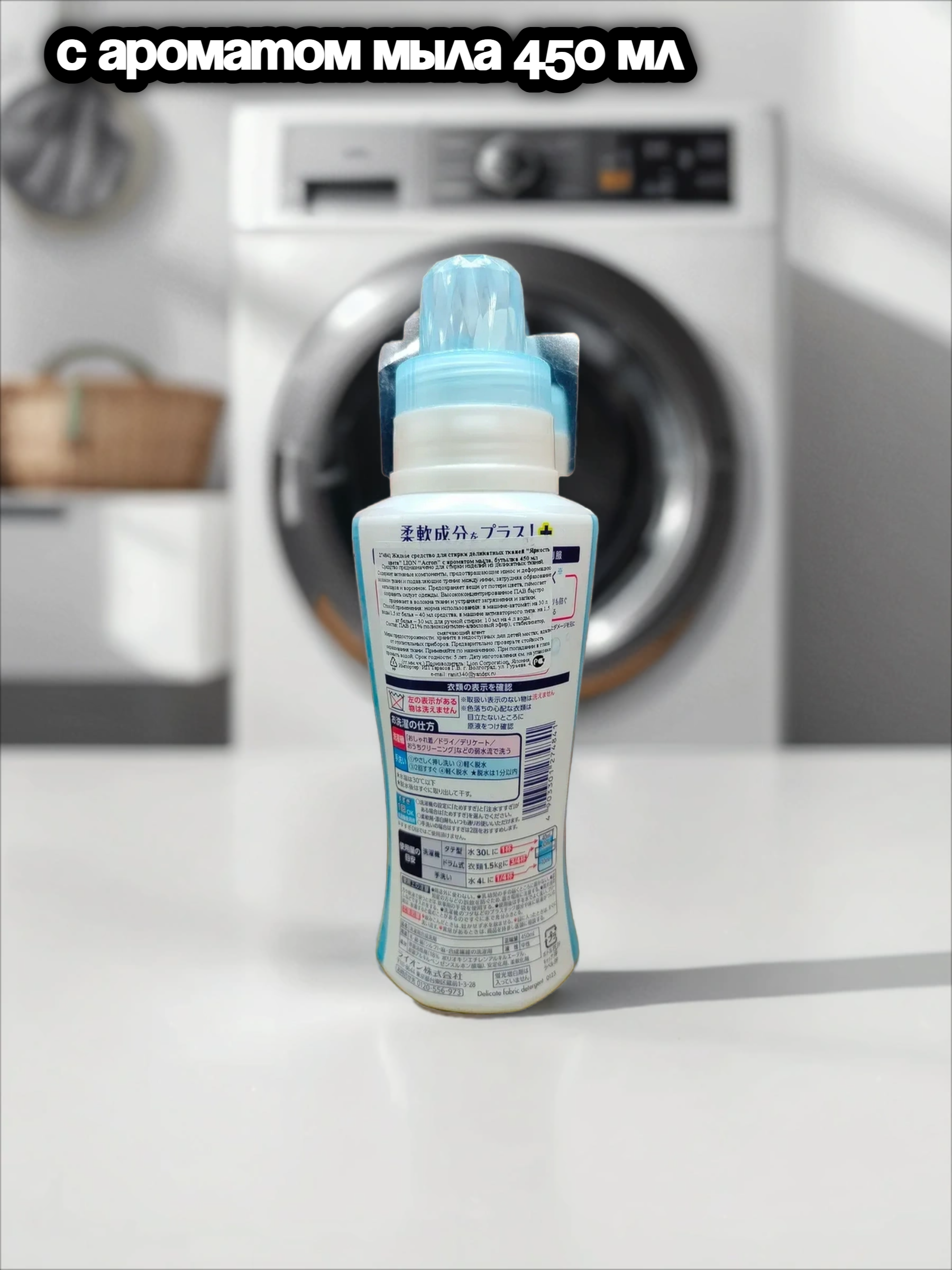 Lion Acron Средство для стирки деликатных тканей с ароматом мыла 450 мл