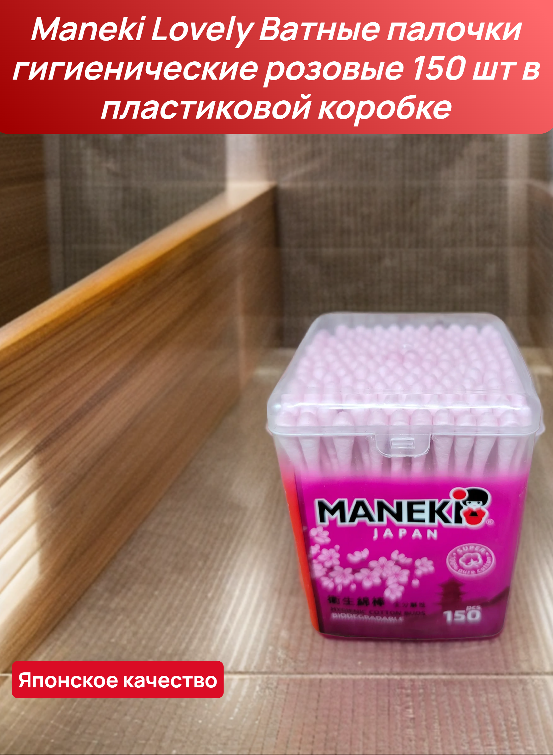 Maneki Lovely Ватные палочки гигиенические розовые 150 шт в пластиковой коробке