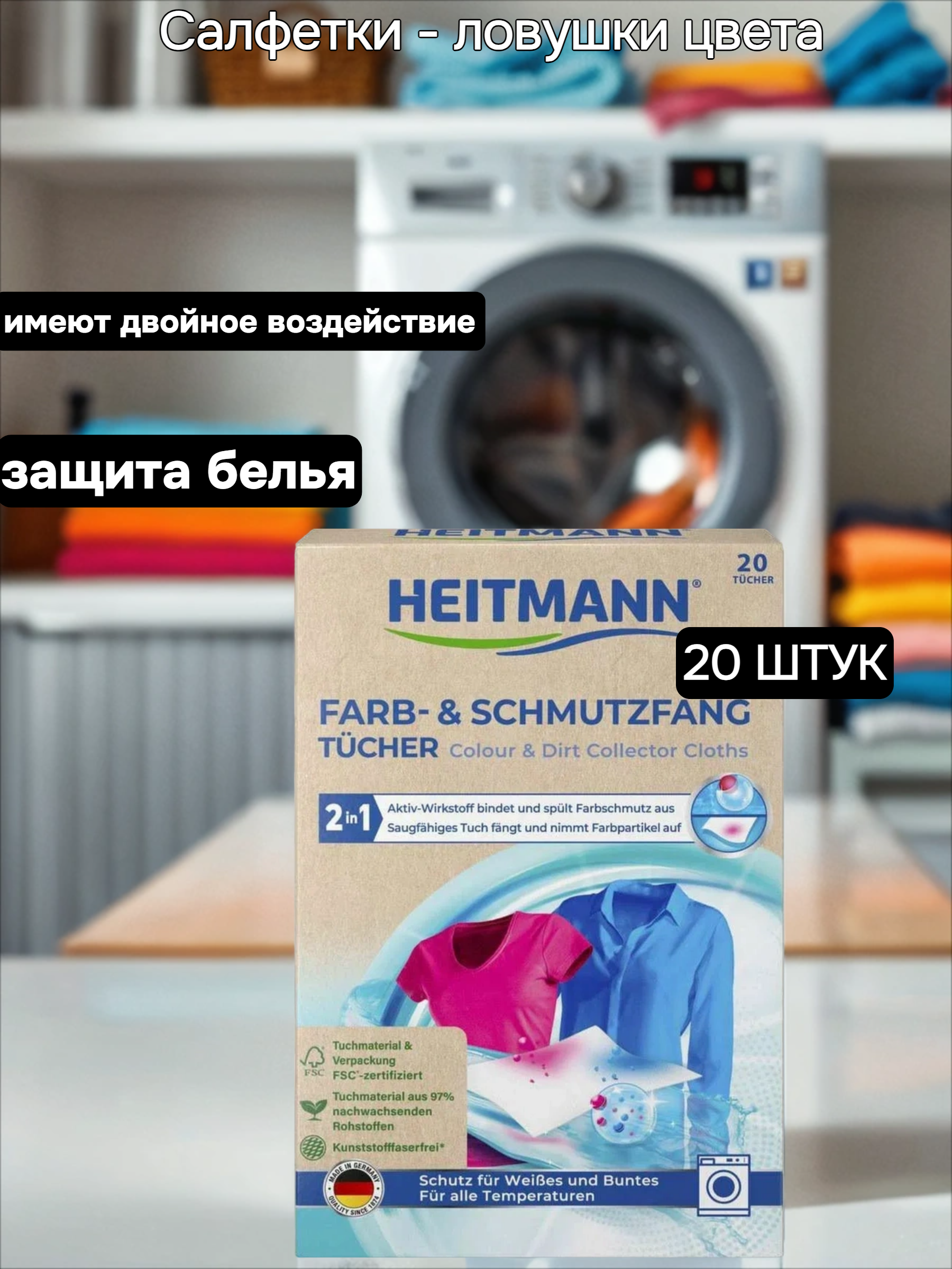 Heitmann Салфетки для предотвращения случайной окраски тканей при машинной стирке 20 шт