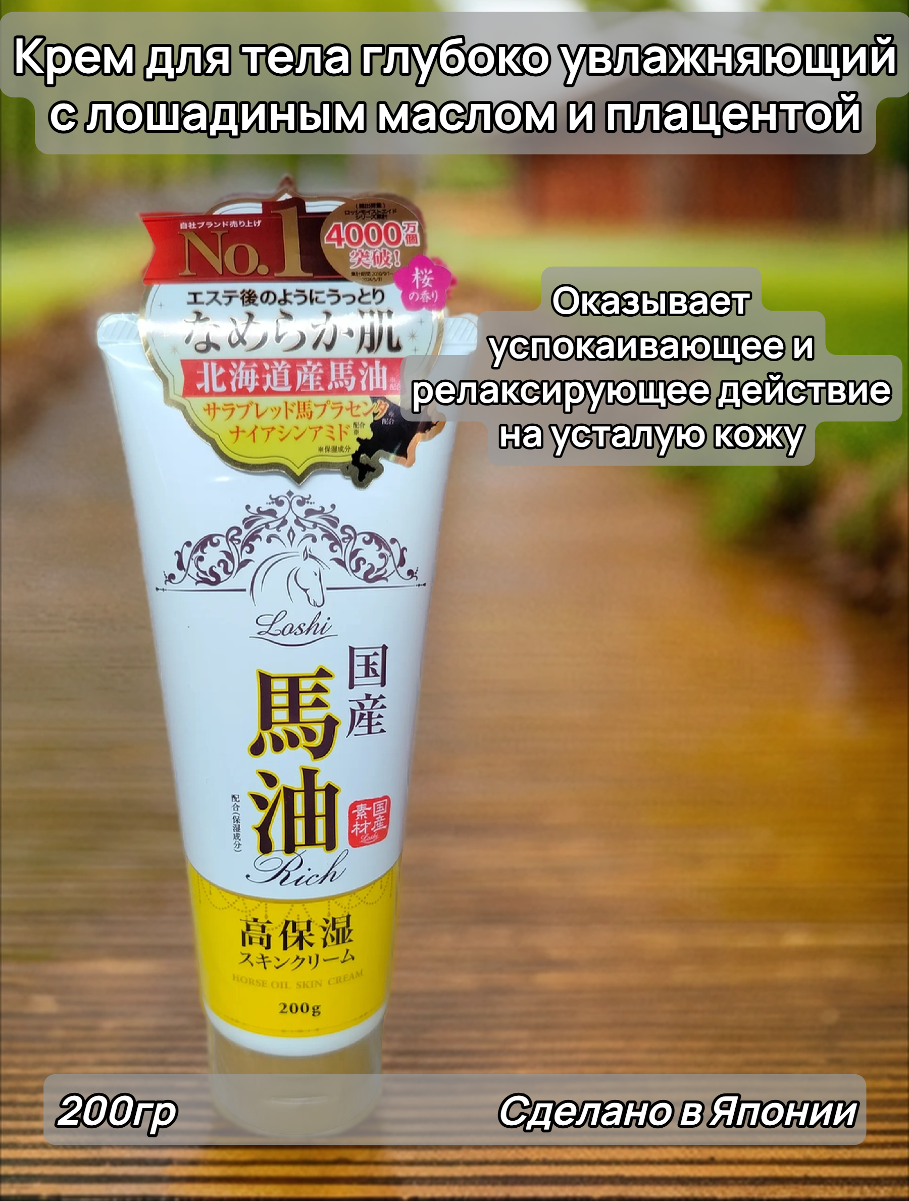 Cosmetex Roland Loshi Horse Oil Крем для тела глубоко увлажняющий с лошадиным маслом и плацентой 200 гр