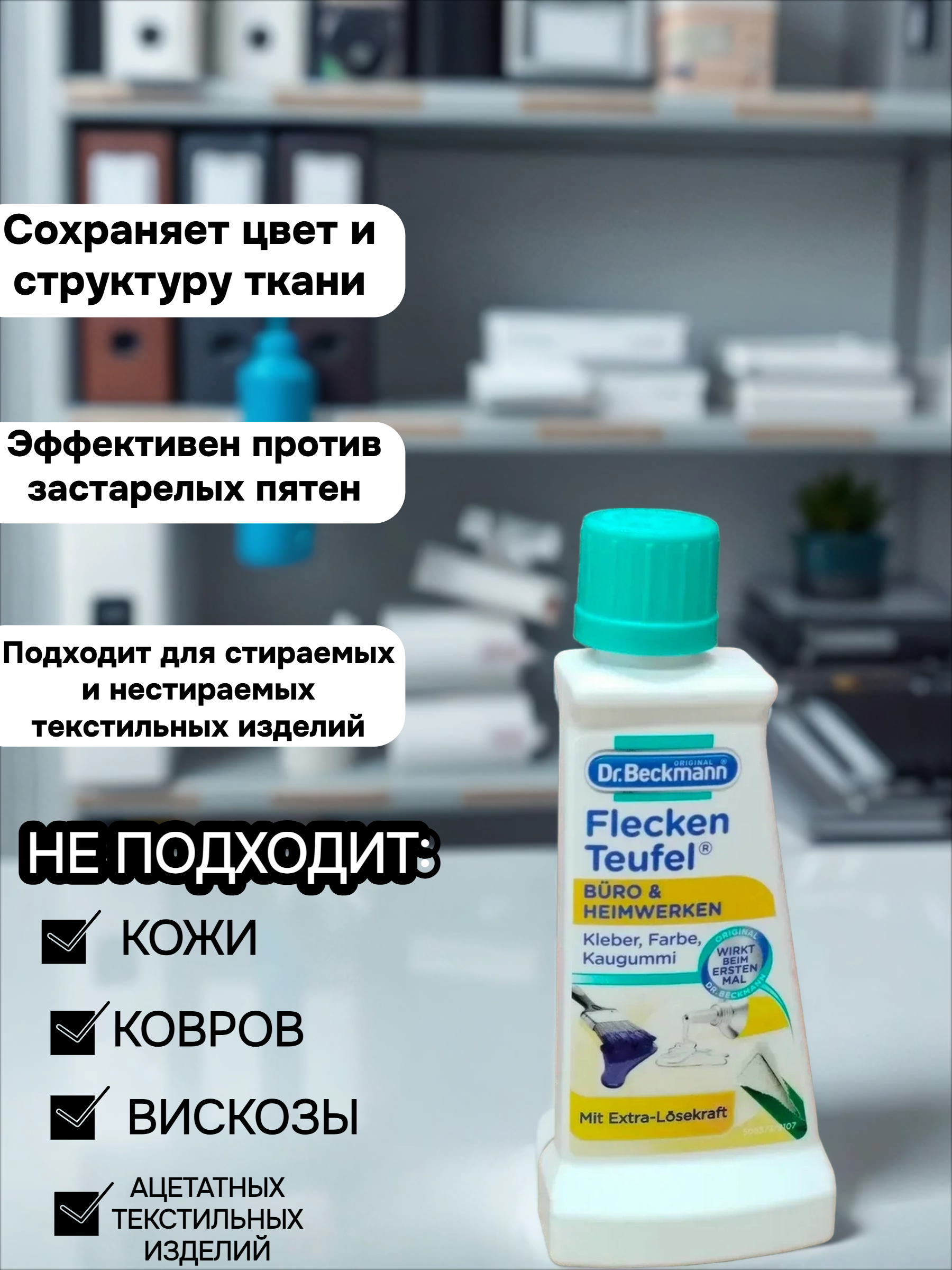 Dr. Beckmann ЭКСПЕРТ пятновыводитель Офис и хобби с дополнительным растворителем 50 мл