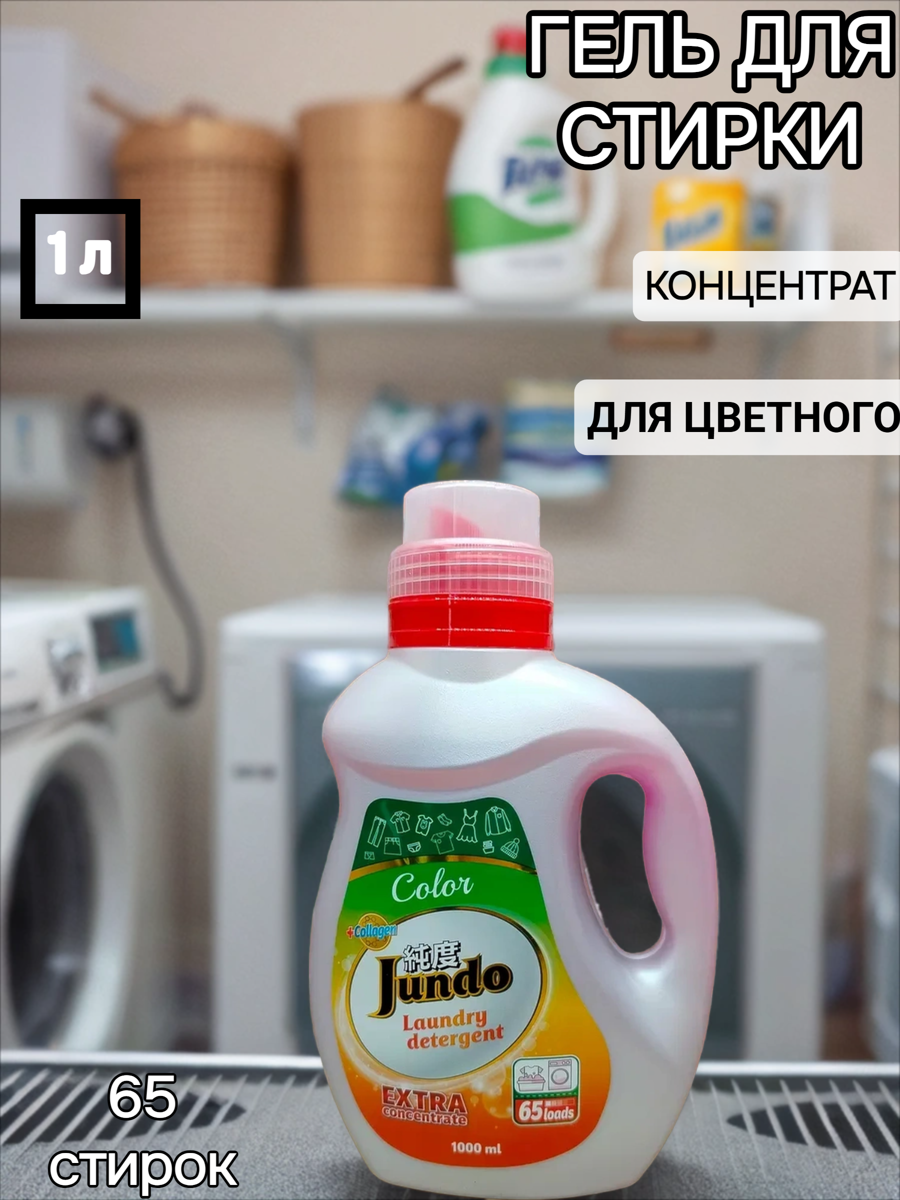 Jundo Концентрированный гель для стирки цветного белья 1 л на 65 стирок с мерным колпачком