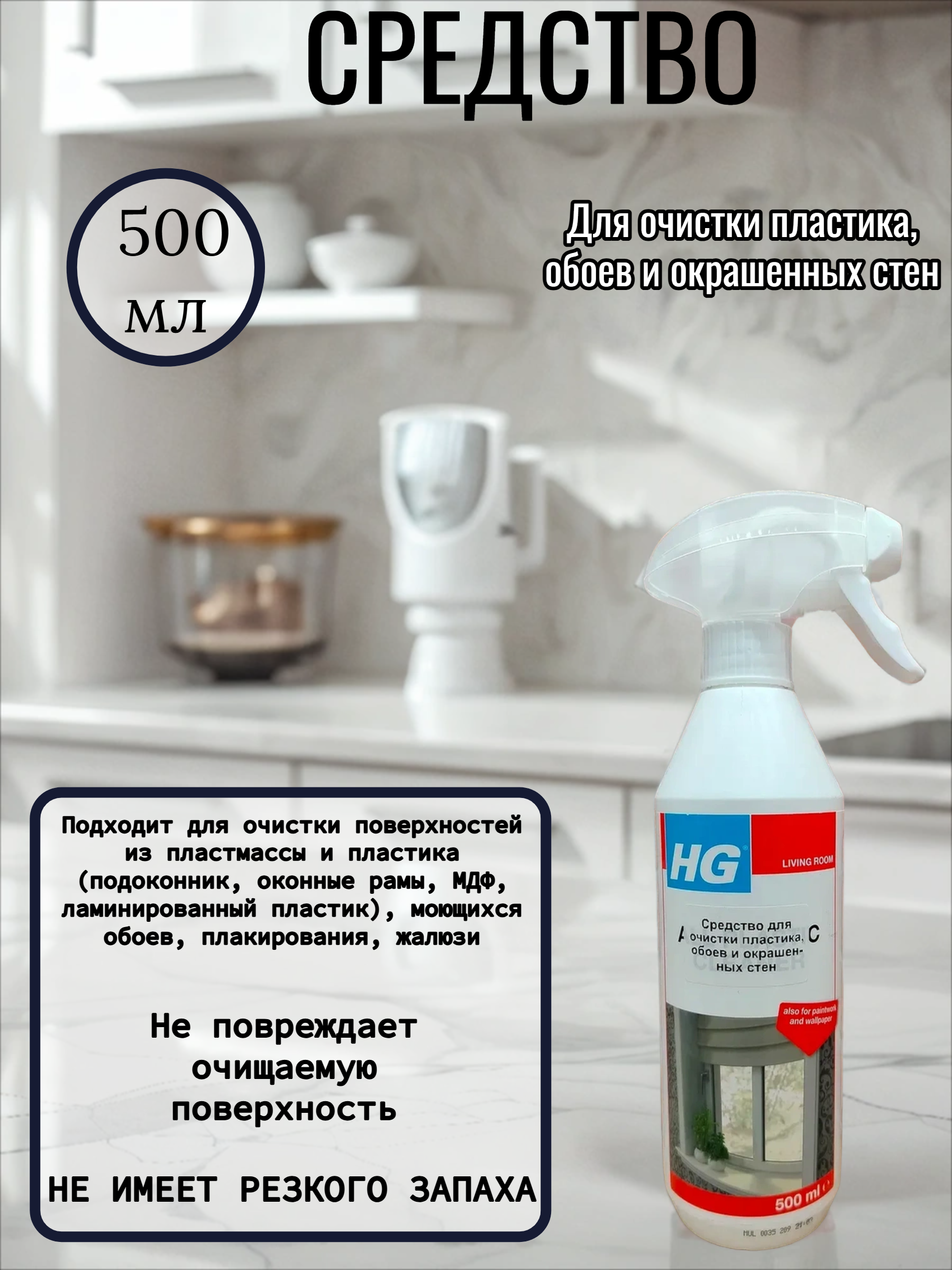 HG Средство для очистки пластика, обоев и окрашенных стен 500 мл с распылителем