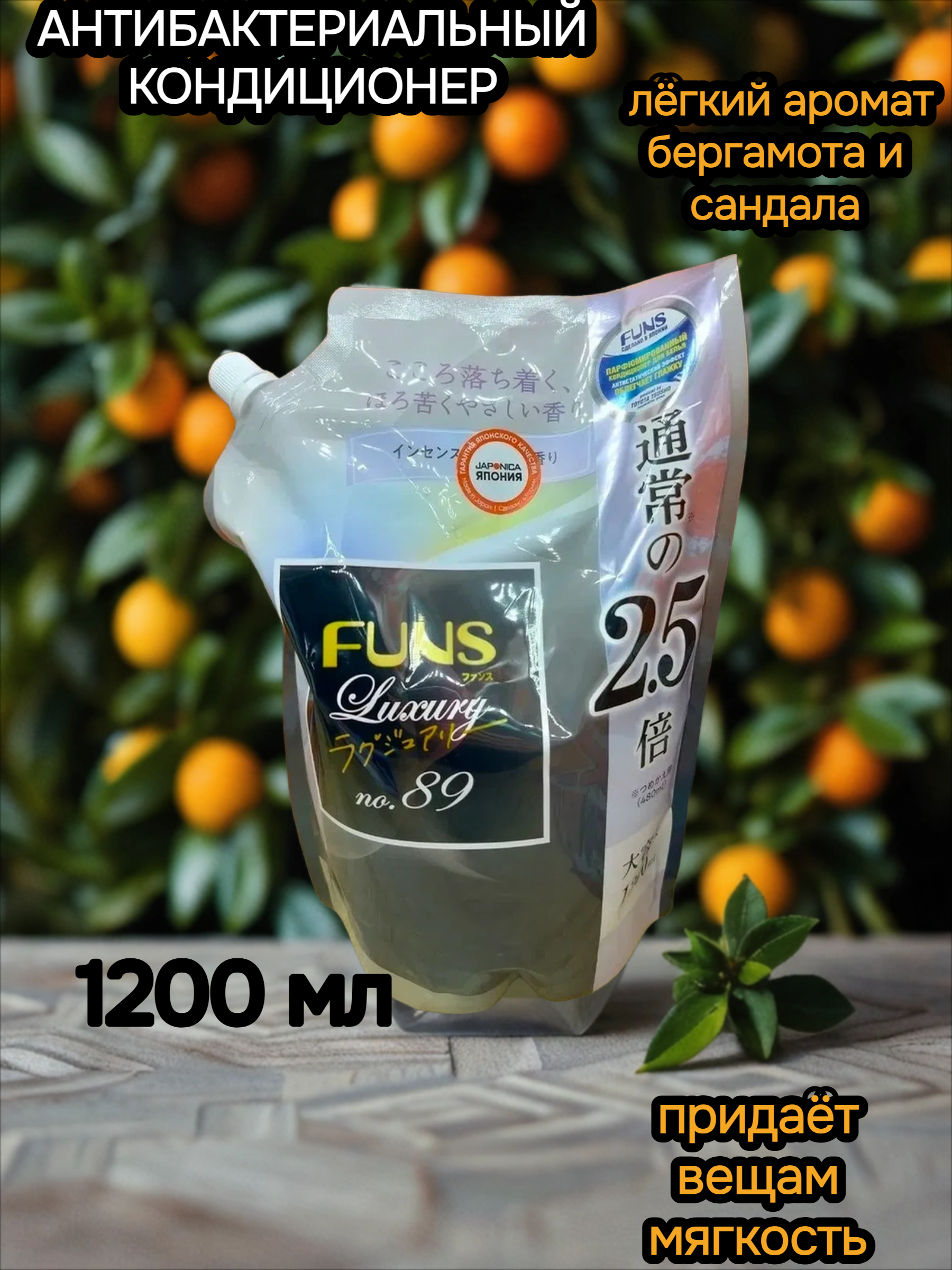 Daiichi Funs Luxury Softener №89 Кондиционер для белья с антибактериальным эффектом и ароматом сандала и бергамота 1200 мл в мягкой упаковке