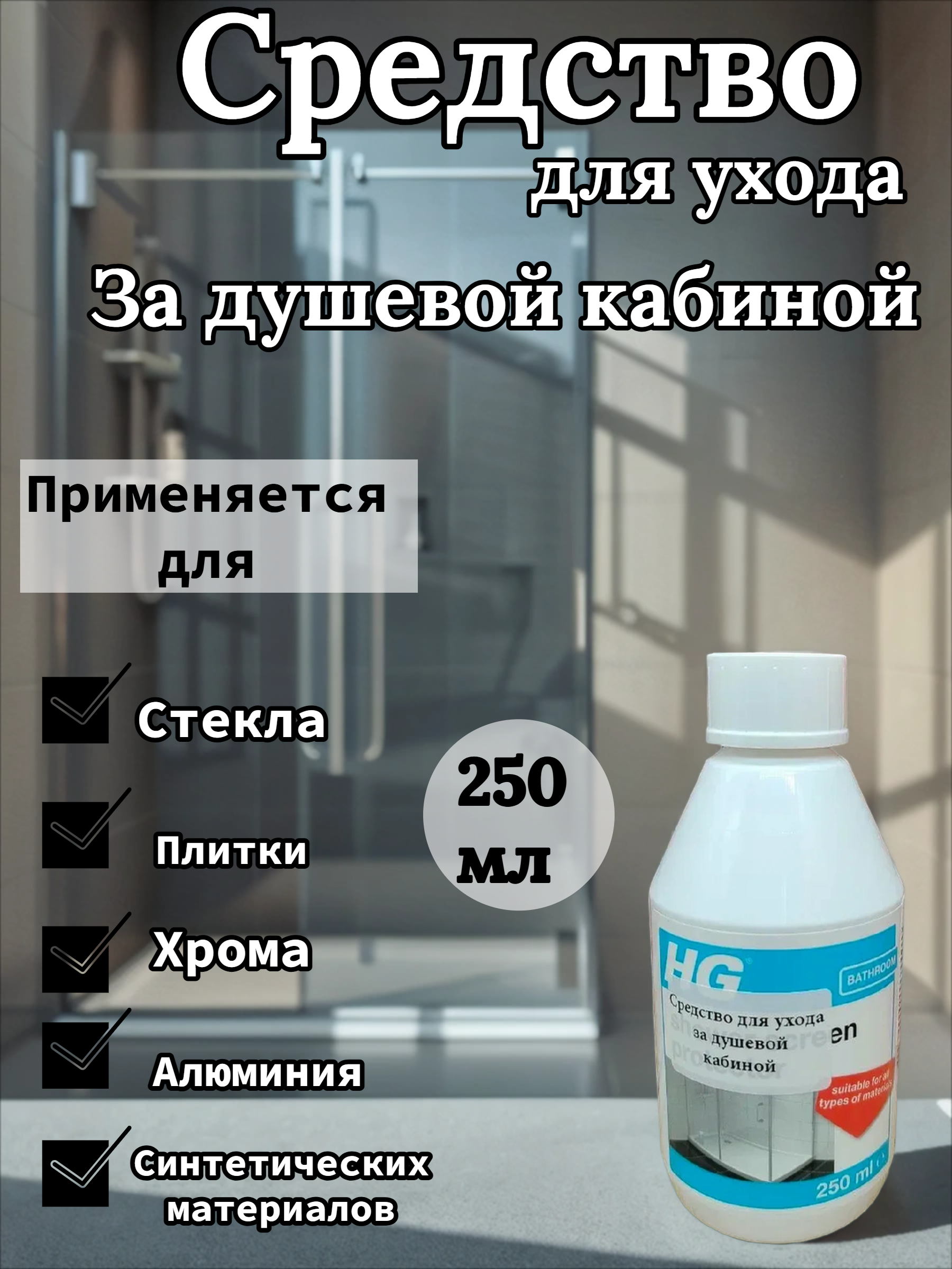 HG Средство для ухода за душевой кабиной 250 мл