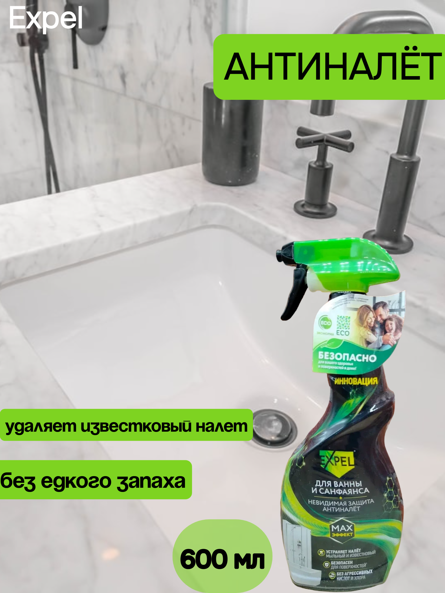Expel Спрей универсальный для ванны и санфаянса 600 мл