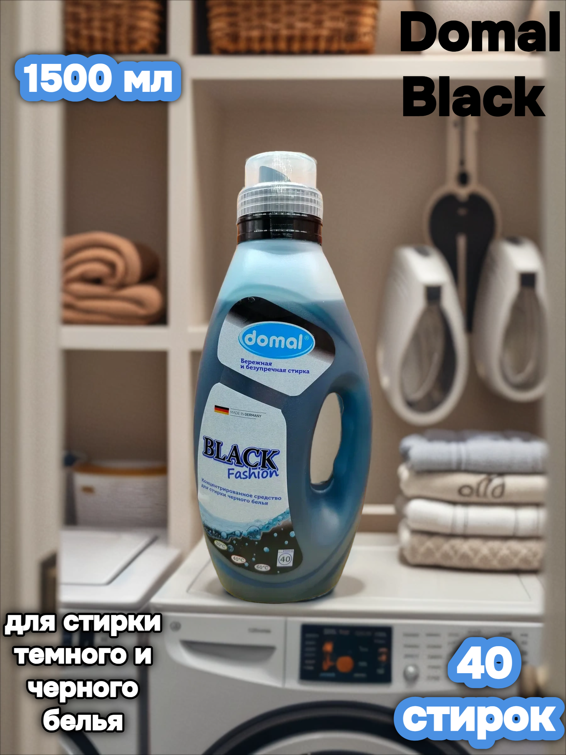 Domal Black Fashion Концентрированное средство для стирки темного и черного белья 1500 мл на 40 стирок