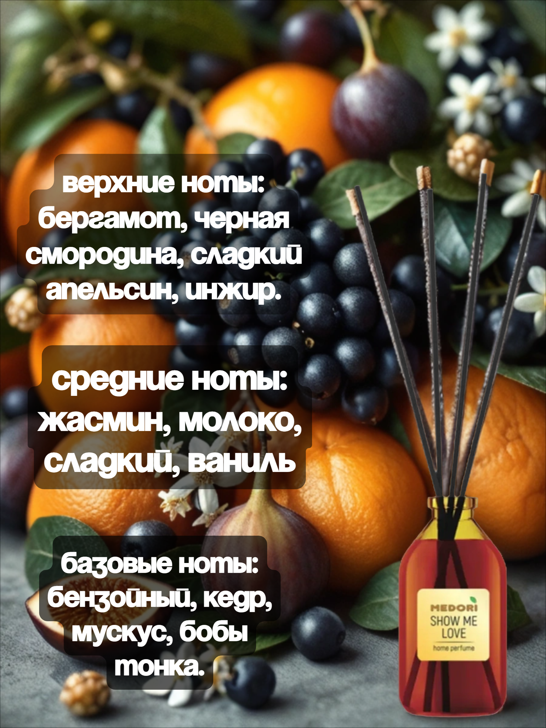 Medori Home Perfume TH-2026 Show Me Love Аромадиффузор для дома с палочками Покажи мне любовь 50 мл