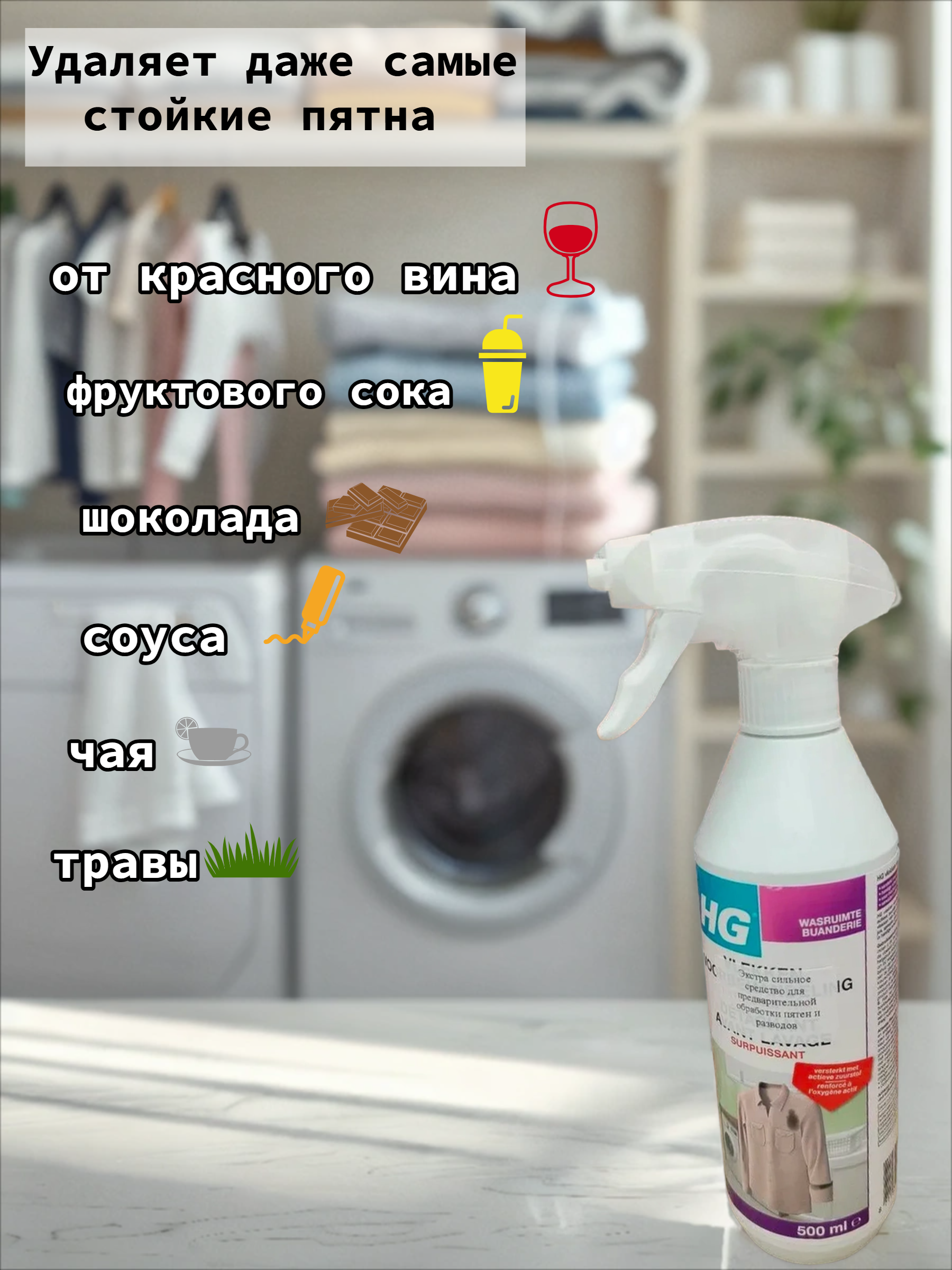 HG Экстра сильный спрей для предварительной обработки пятен и разводов 500 мл с распылителем