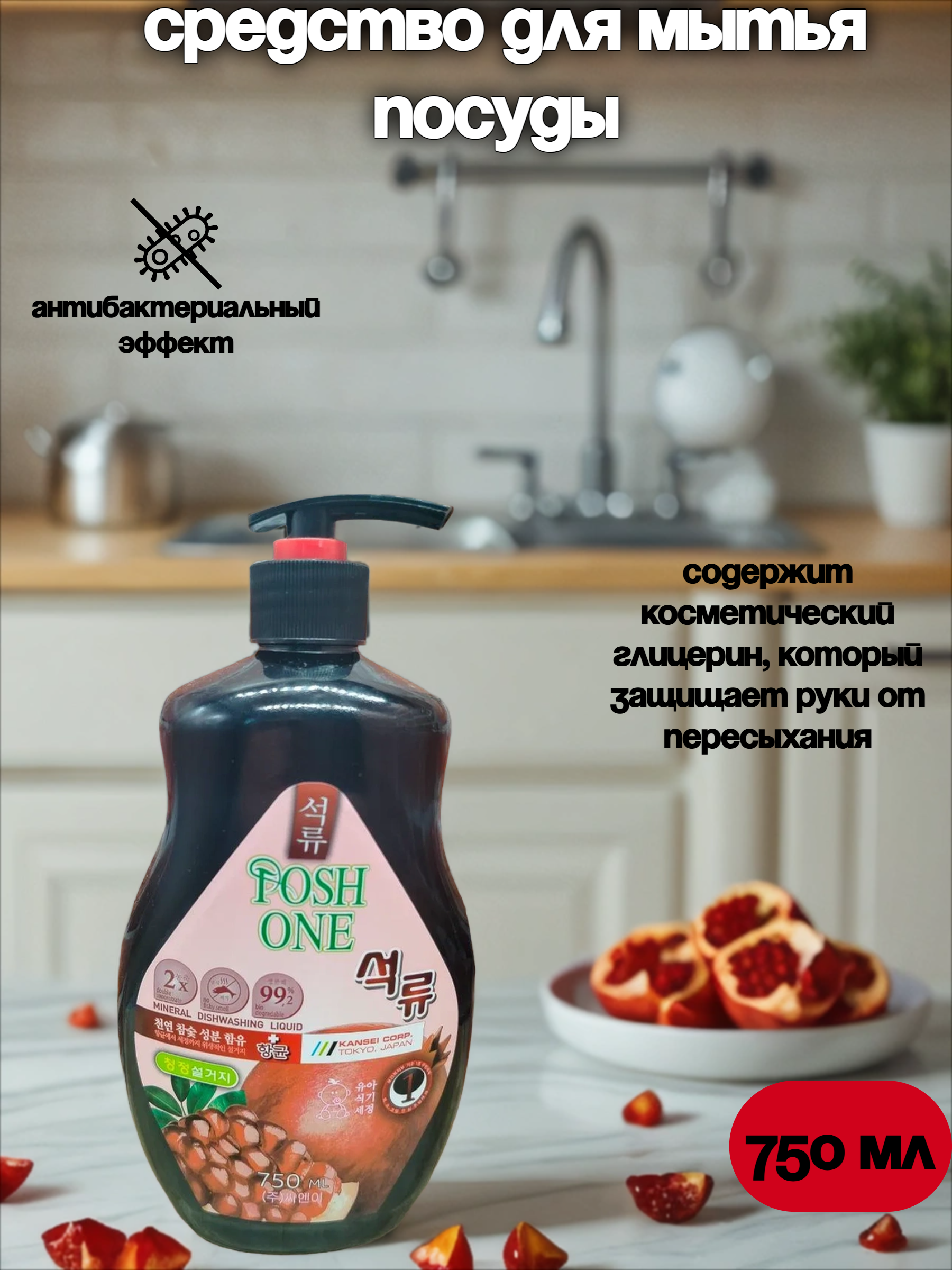 Posh One Средство для мытья посуды, овощей и фруктов на основе минералов Гранат 750 мл