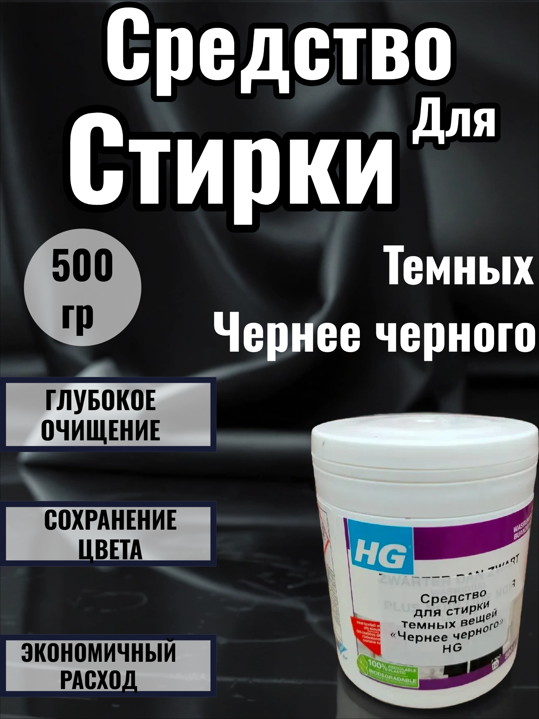 HG Специальное моющее средство для стирки темных вещей Чернее черного 500 гр в банке