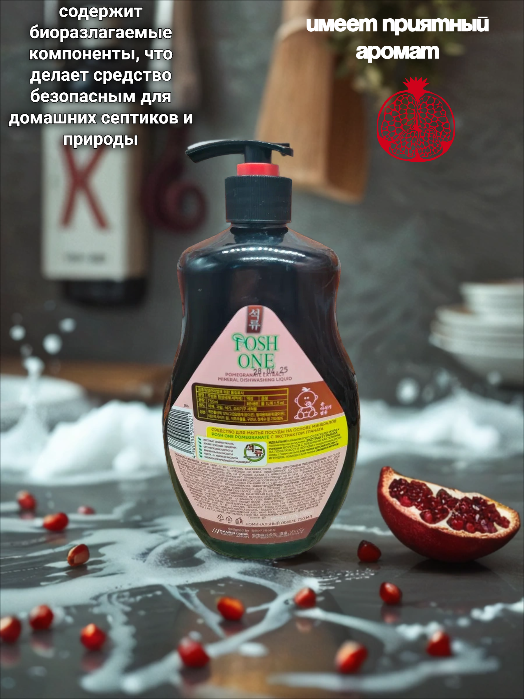 Posh One Средство для мытья посуды, овощей и фруктов на основе минералов Гранат 750 мл