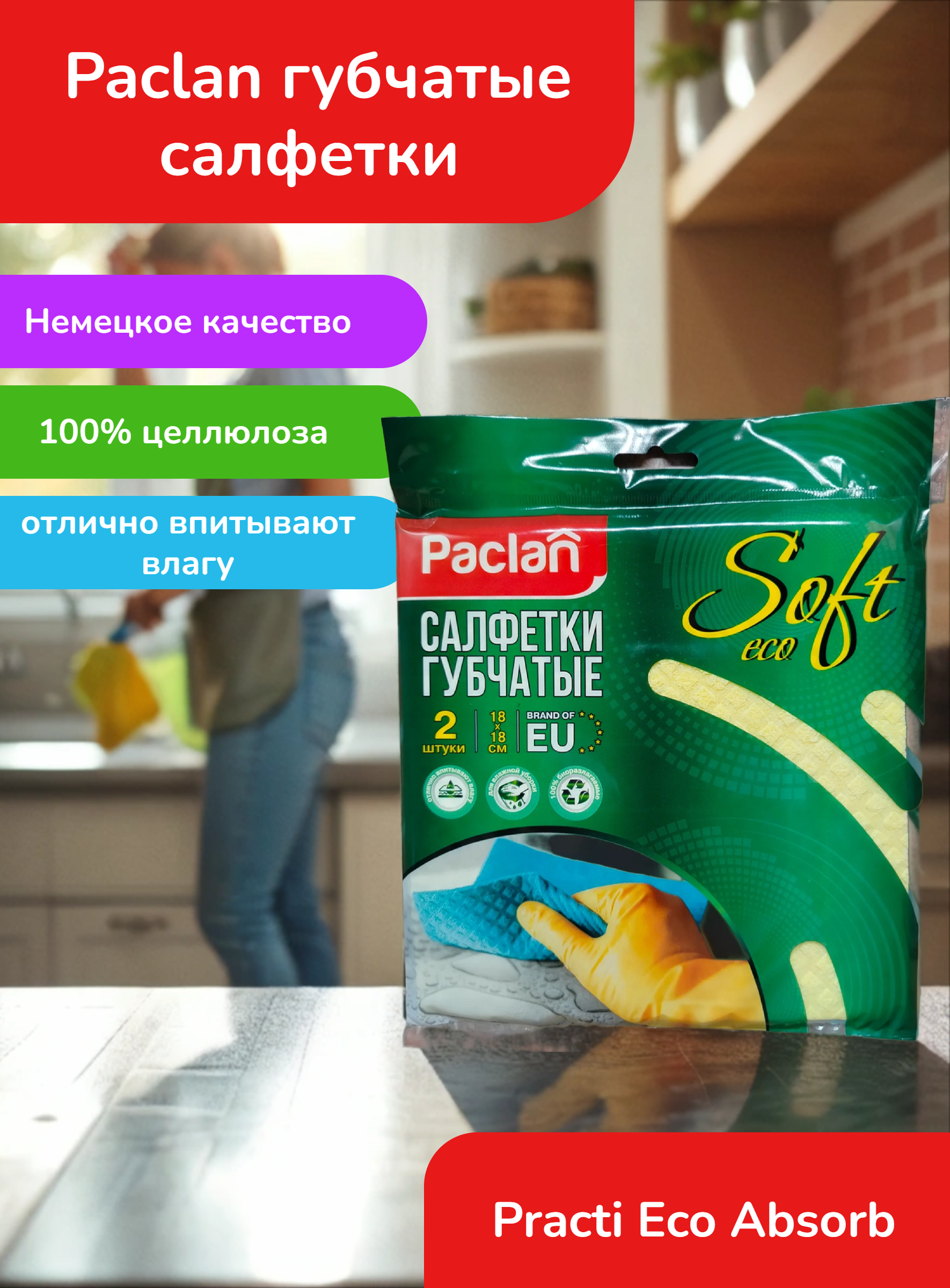Paclan Practi ECO absorbo Салфетки губчатые 18*18 см 2 шт