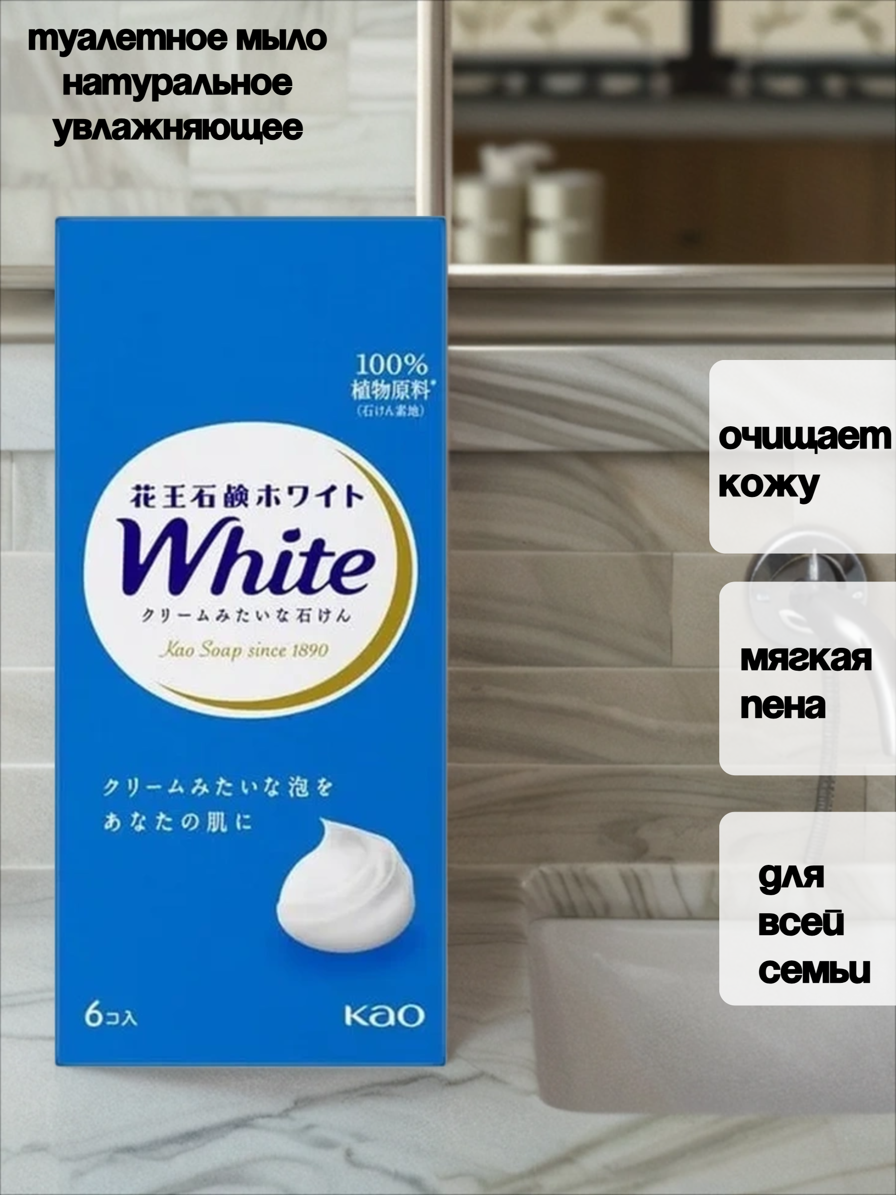 Kao White Туалетное мыло натуральное увлажняющее со скваланом и ароматом цветочного мыла 85 гр 6 шт