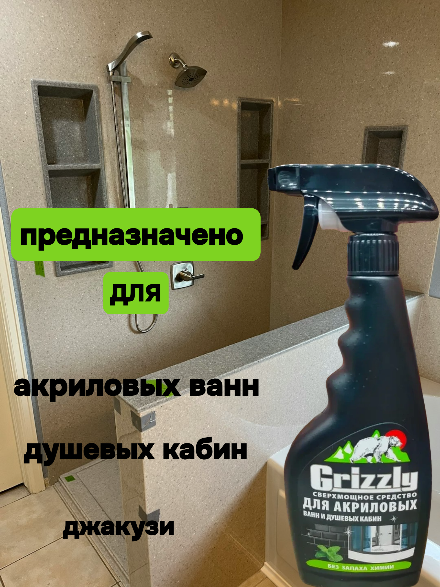 Grizzly Сверхмощный спрей для чистки акриловых ванн и душевых кабин Мята 500 мл