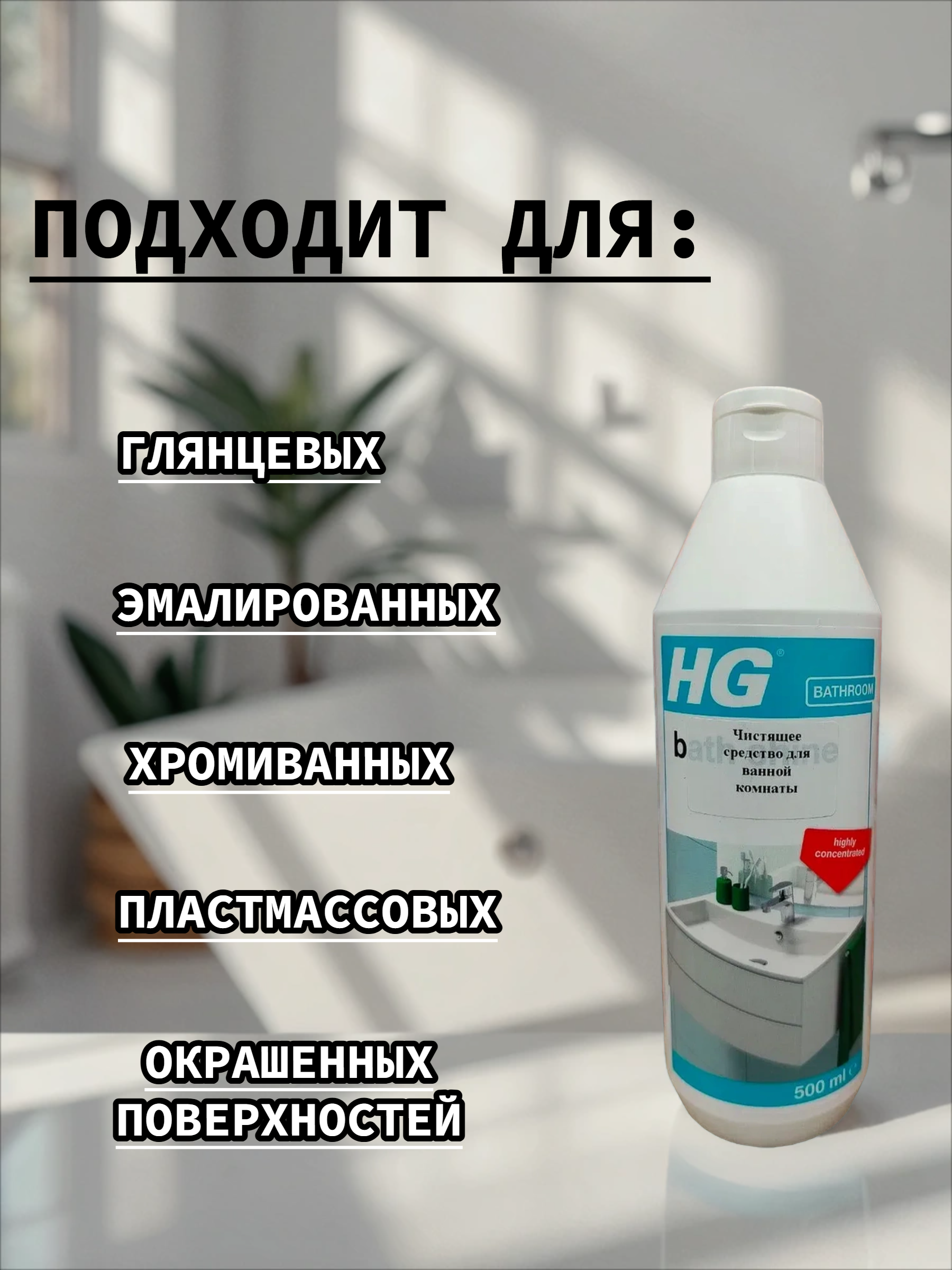 HG Чистящее средство для ванной комнаты 500 мл