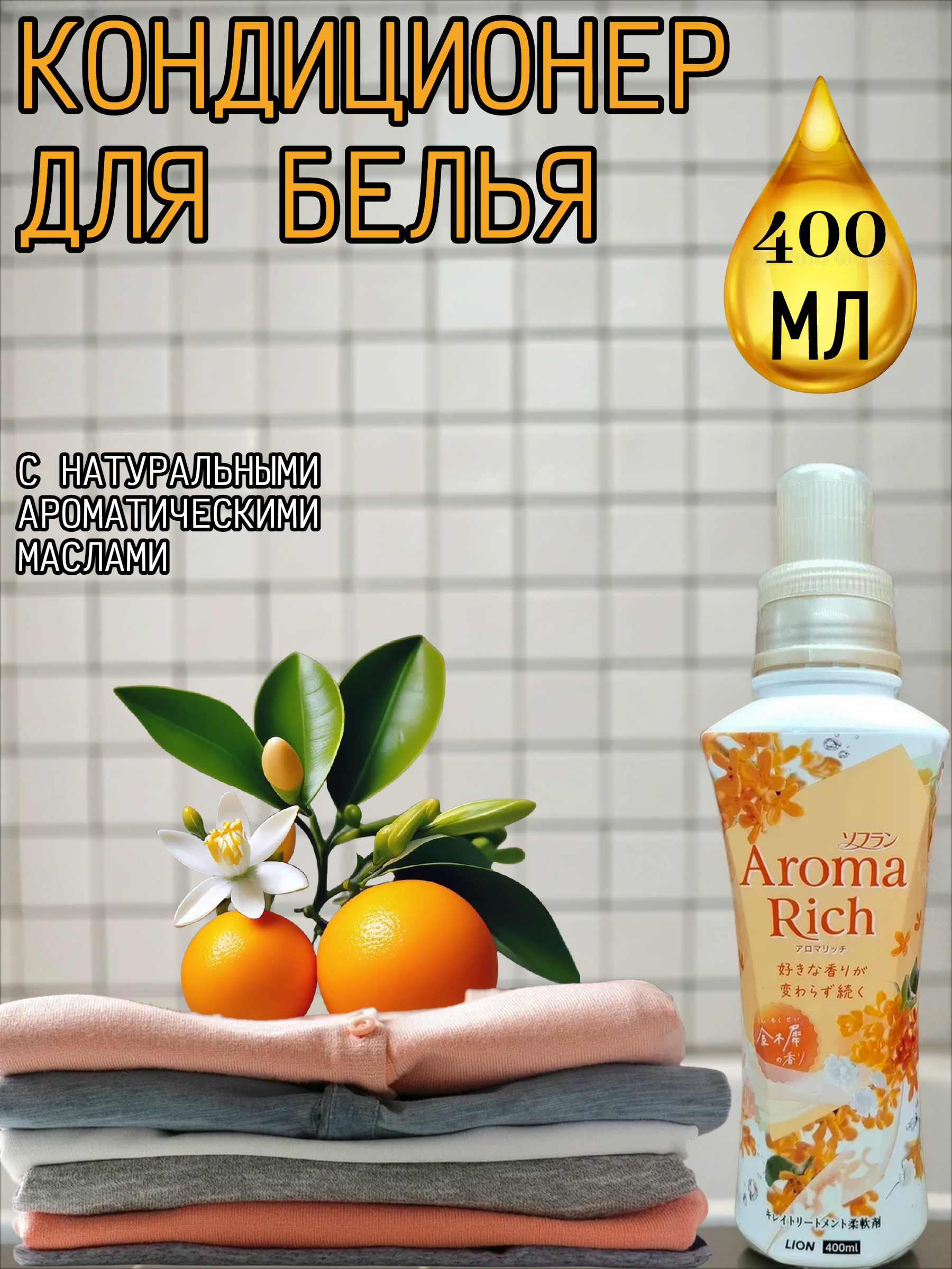 Lion Soflan Aroma Rich Osmanthus 314 Кондиционер для белья с натуральными ароматическими маслами 400 мл