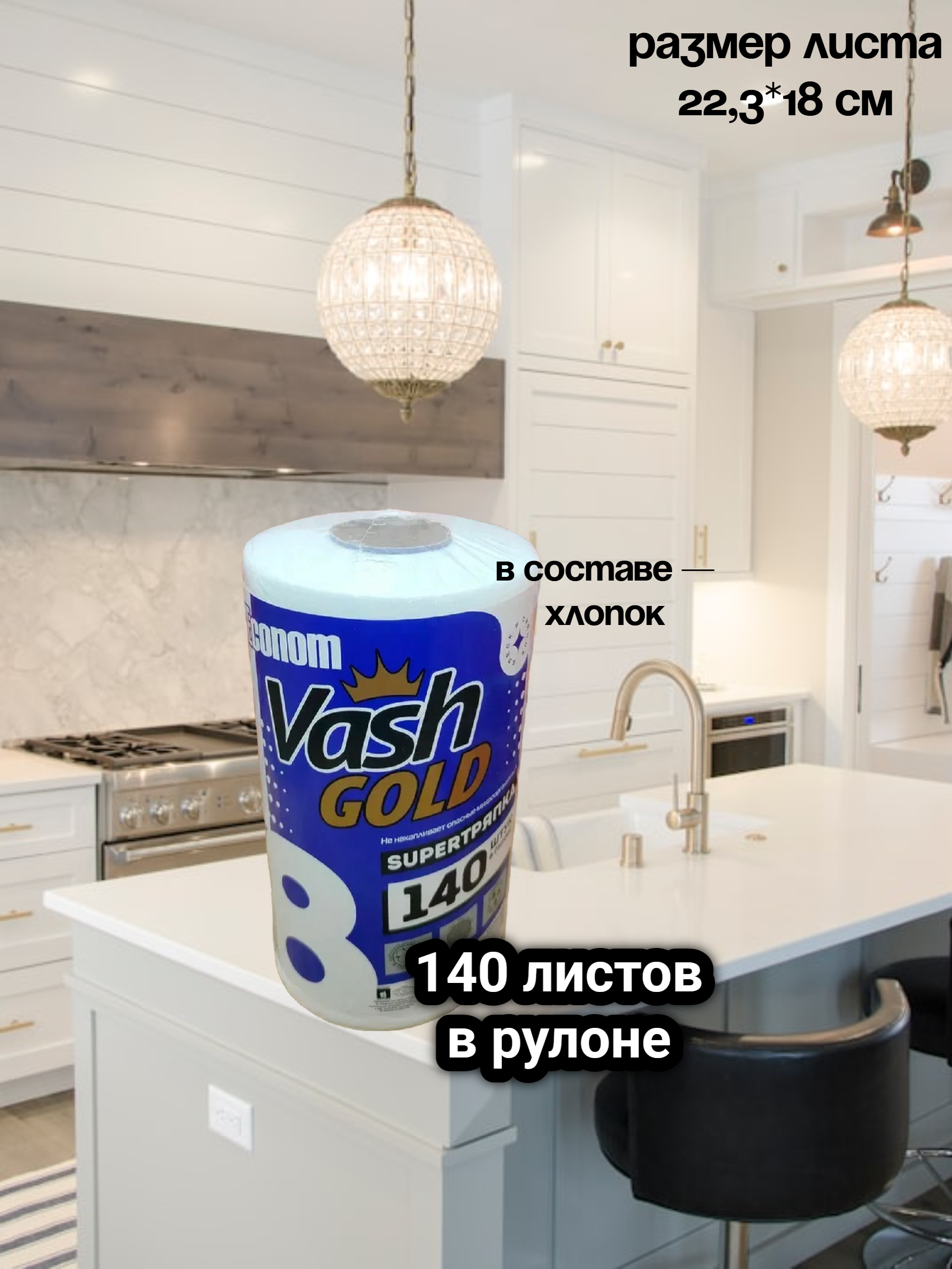 Vash Gold 8 Super Тряпка Econom Салфетки хозяйcтвенные отрывные с тиснением Соты 140 листов в рулоне по 22,3*18 см
