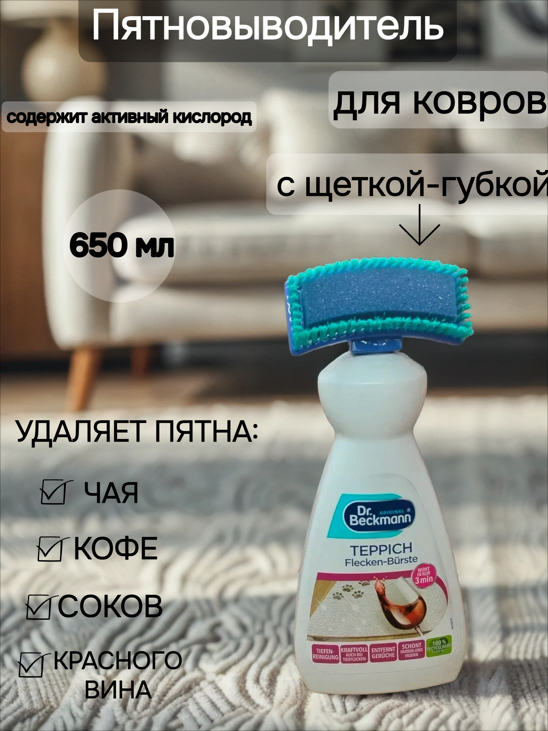 Dr. Beckmann Пятновыводитель для ковров с щеткой-губкой 650 мл